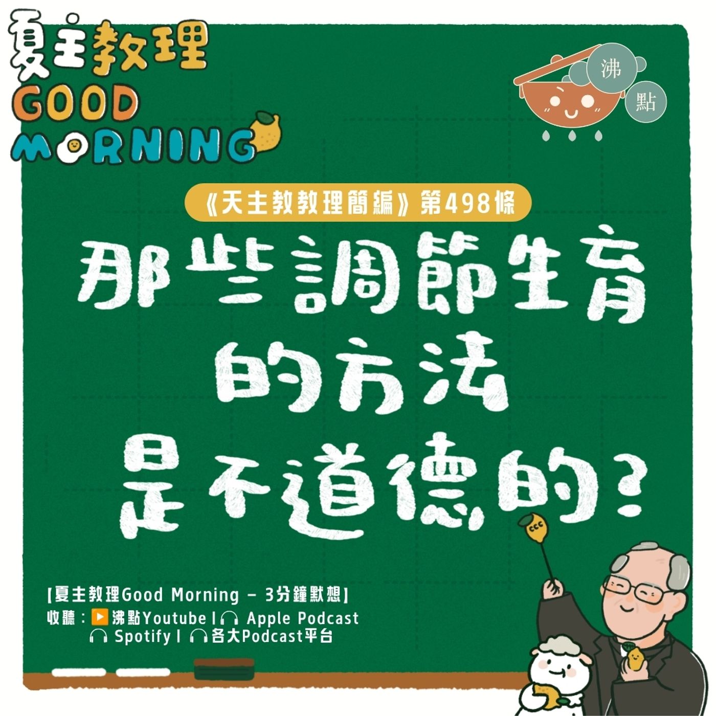 7月18日【《天主教教理簡編》第498條:「那些調節生育的方法是不道德的?」 】夏主教理Good Morning🍋3分鐘默想