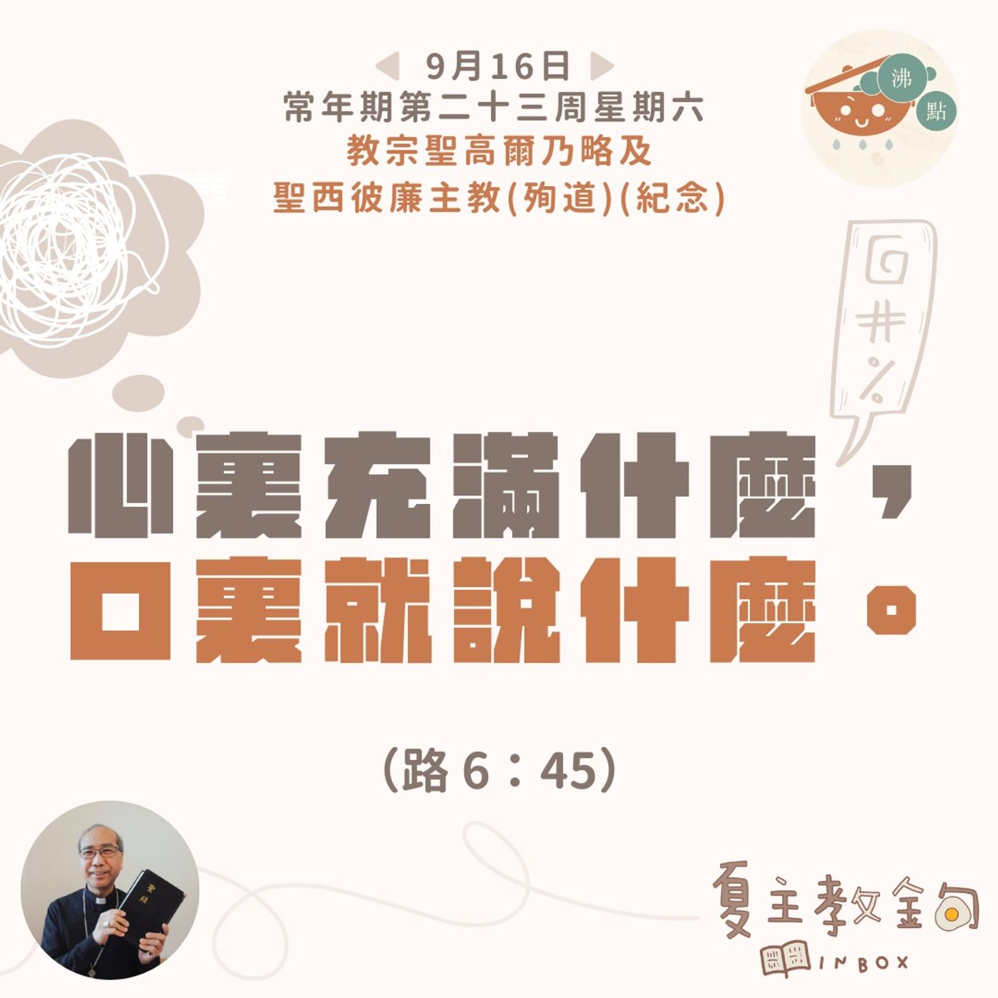 9月16日常年期第二十三周星期六【心裏充滿什麼，口裏就說什麼】（路  6：45） episode artwork