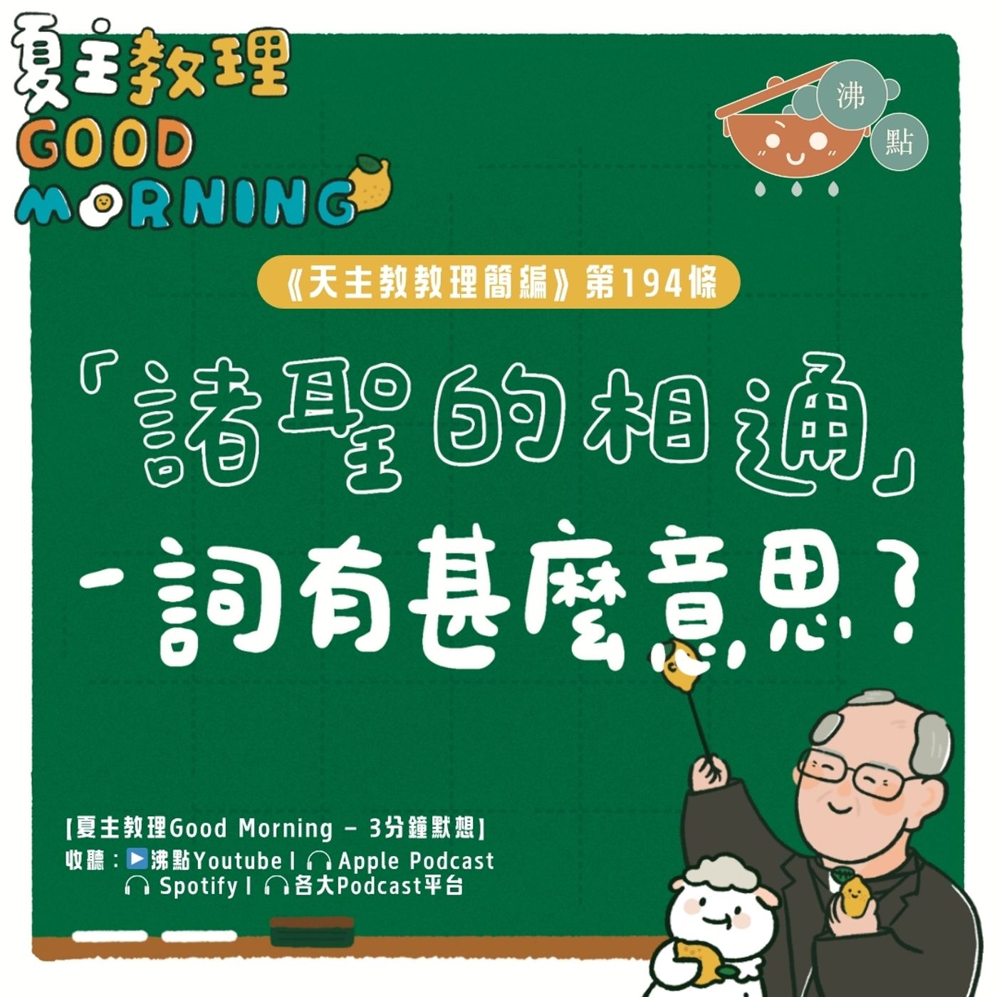 7月22日【《天主教教理簡編》第194條：「諸聖的相通」一詞有甚麼意思？】夏主教理Good Morning🍋3分鐘默想 episode artwork