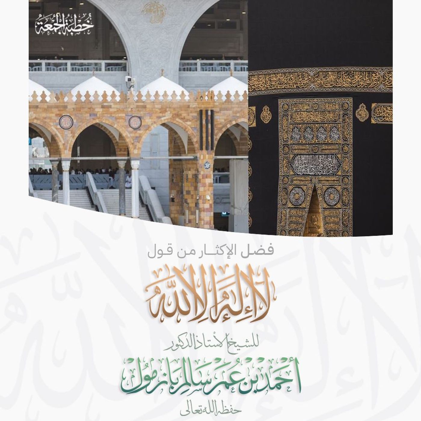 40 فضل الإكثار من قول لا إله إلا الله خطبة الجمعة للشيخ أ د أحمد بازمول episode artwork