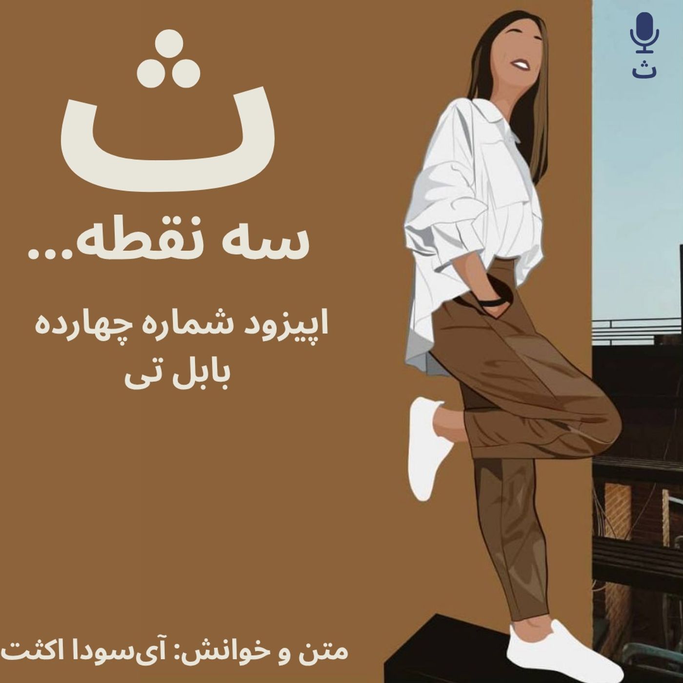 اپیزود شماره چهارده — بابل تی اپیزود شماره چهارده — بابل تی