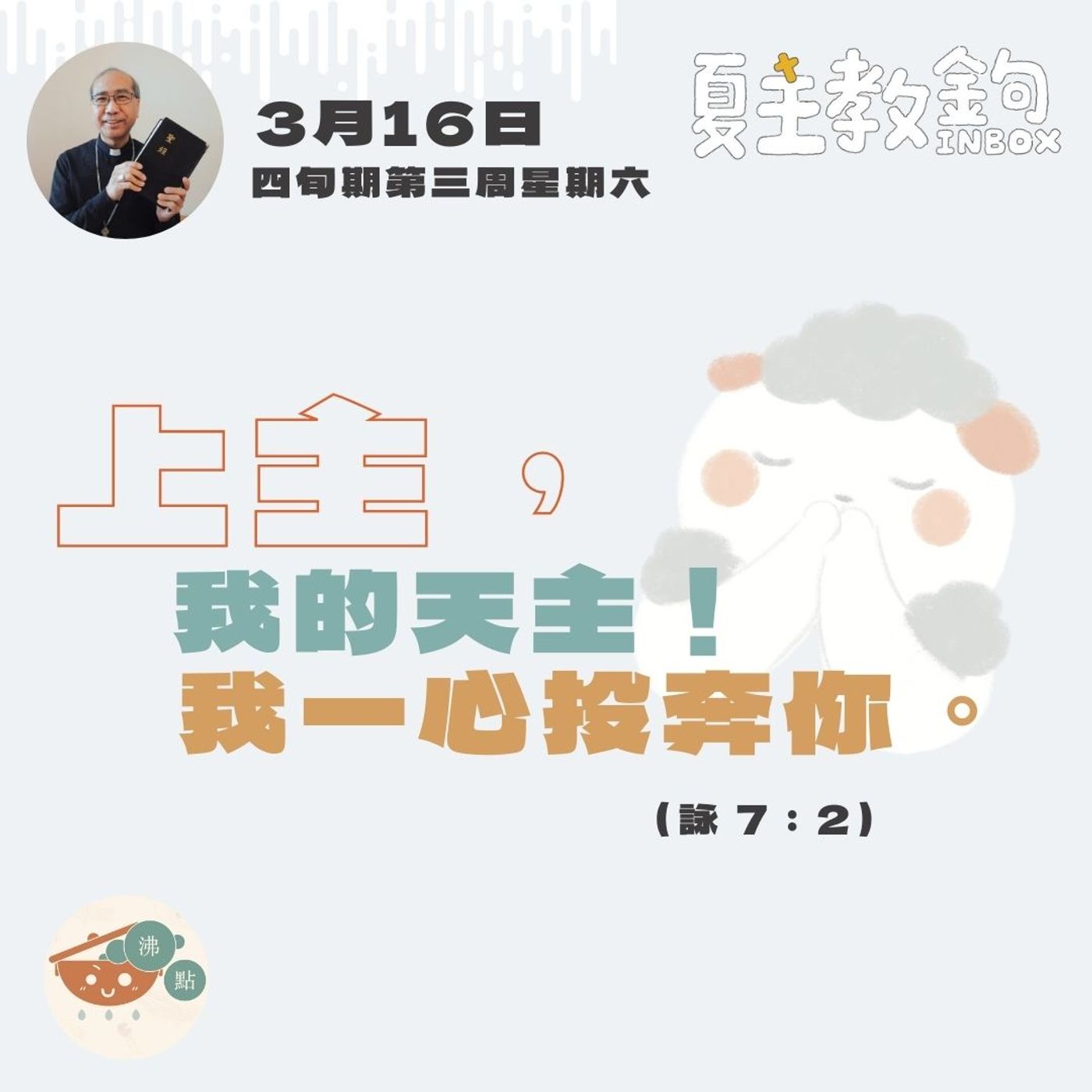 3月16日四旬期第四周星期六【上主，我的天主！我一心投奔你。】（詠 7：2 ） episode artwork