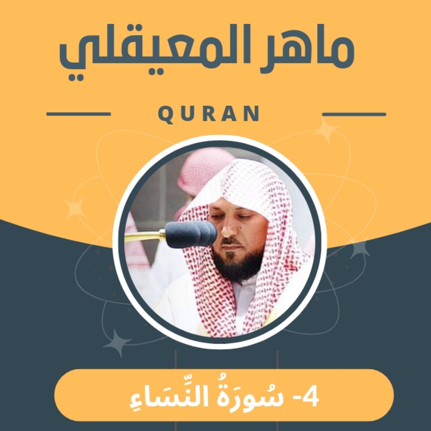 الشيخ ماهر المعيقلي 4-سورة النساء episode artwork