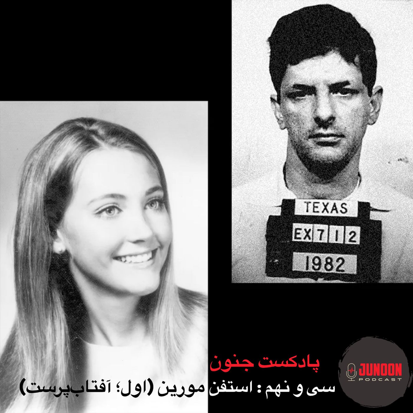 ۳۹- استفن مورین؛ قاتل گمنام (یکم؛ آفتابپرست)