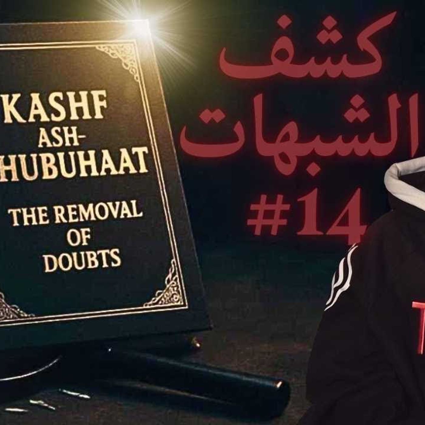 #14 كشف الشبهات Kashf Ash-Shubuhaat 📖 | Abu Mussab Wajdi Akkari
