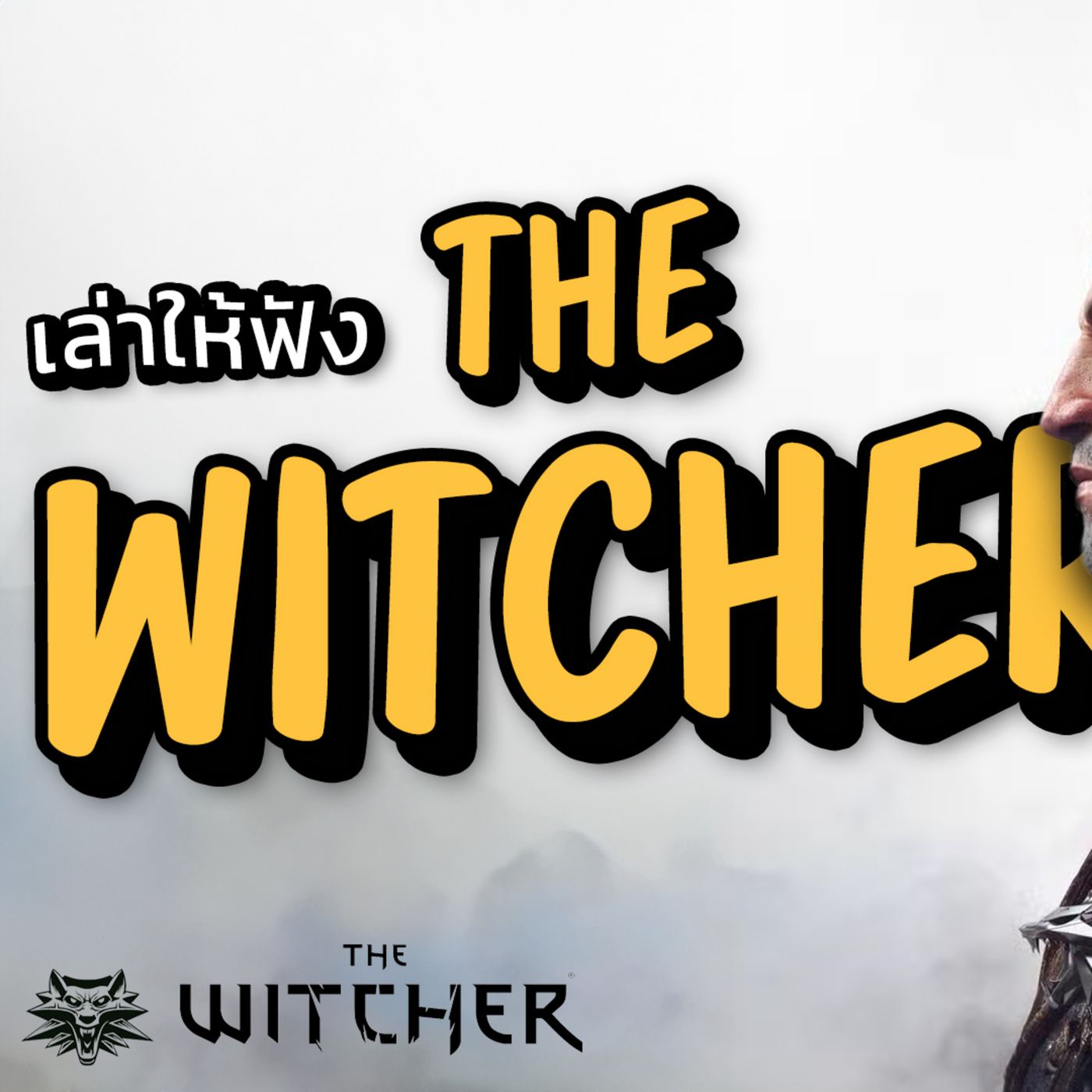 หนังสือเสียง | สรุปเนื้อหา The Witcher Lore: นักล่าปีศาจดาบคู่ เรื่องราว Dark Fantasy เกมส์ นิยายและซีรี่ย์ Netflix episode artwork