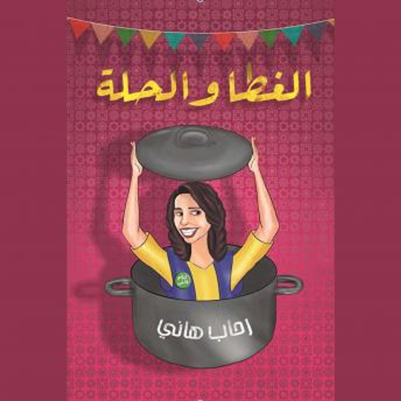 [Arabic] - الغطا والحلة by رحاب هاني episode artwork