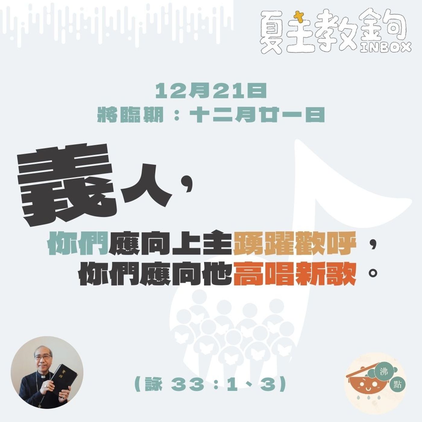 將臨期12月21日 【「義人，你們應向上主踴躍歡呼，你們應向他高唱新歌。】（詠33：1、3） episode artwork