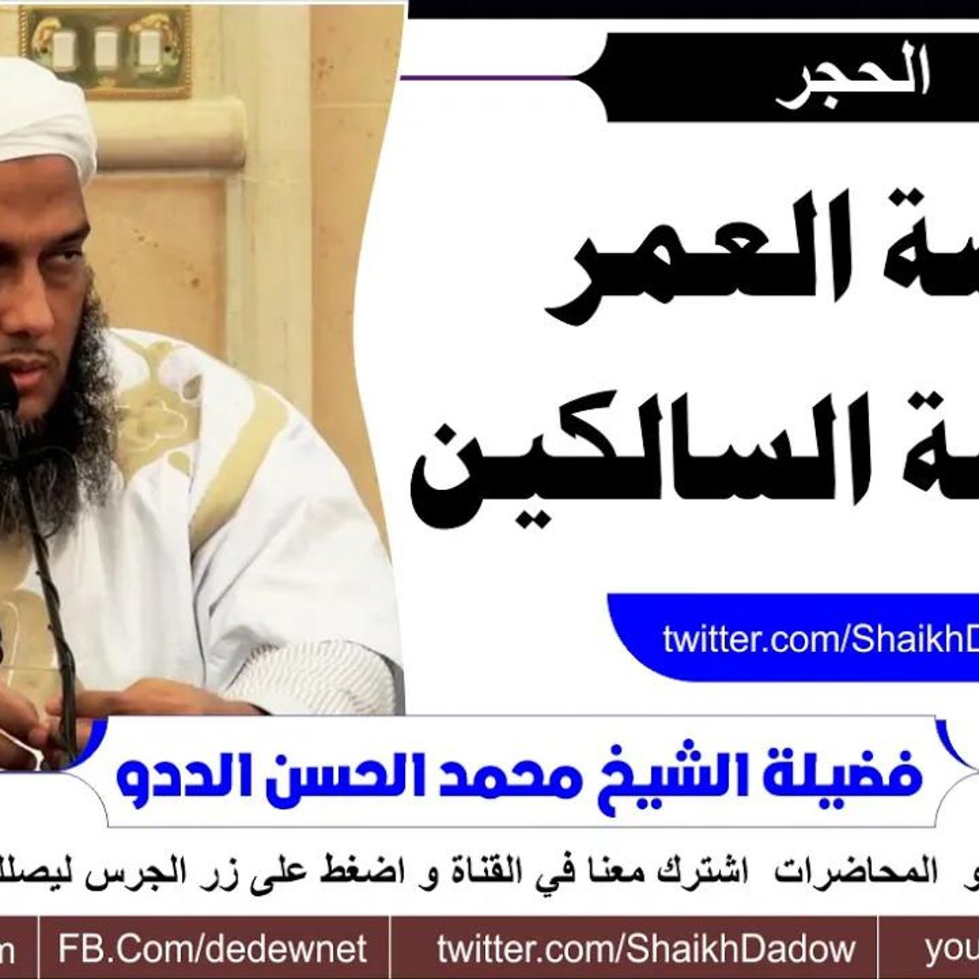 @ShaikhDadow فرصة العمر و غنيمة السالكين !! للشيخ محمد الحسن الددو episode artwork