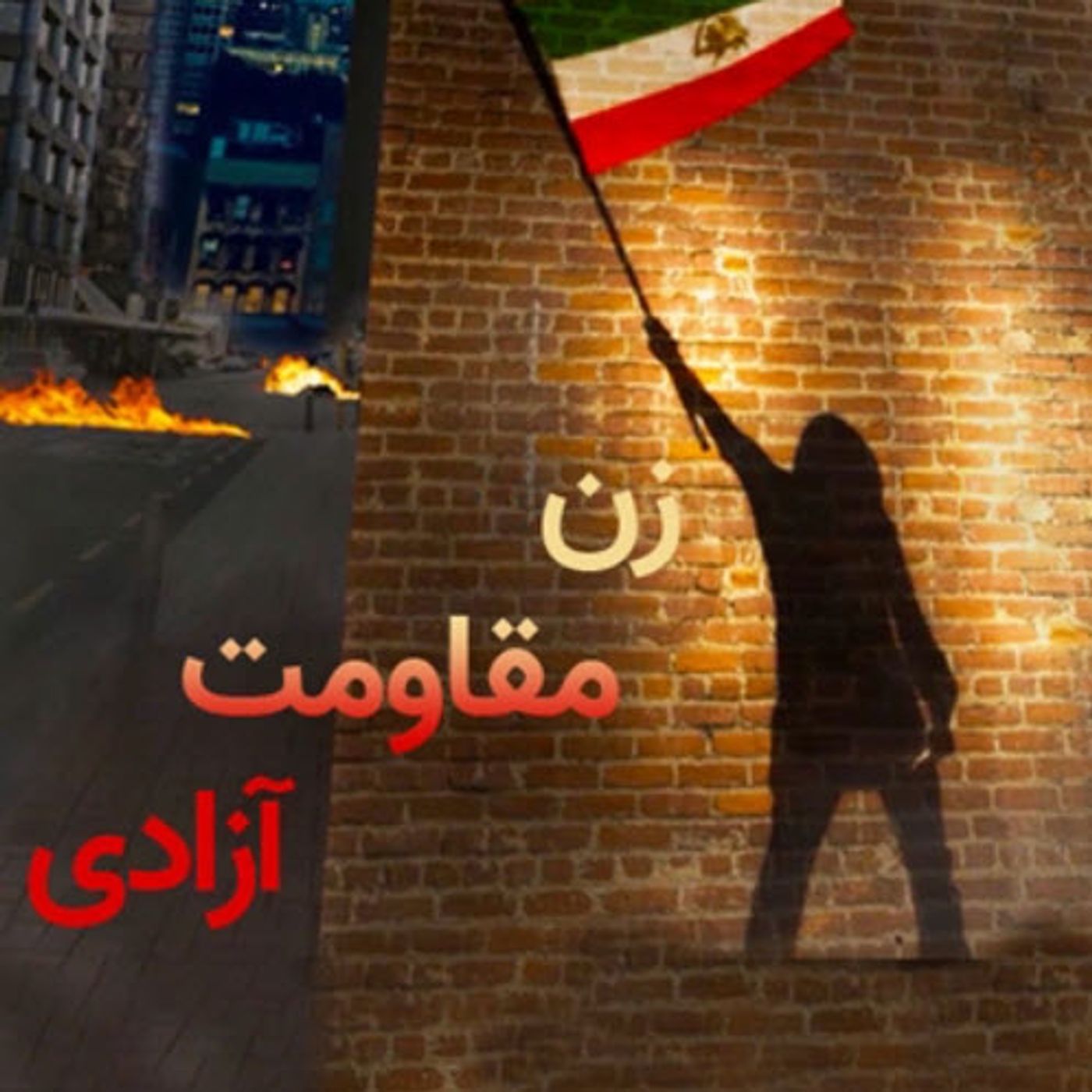 «زن، مقاومت، آزادی» نوید نابودی استبداد دینی