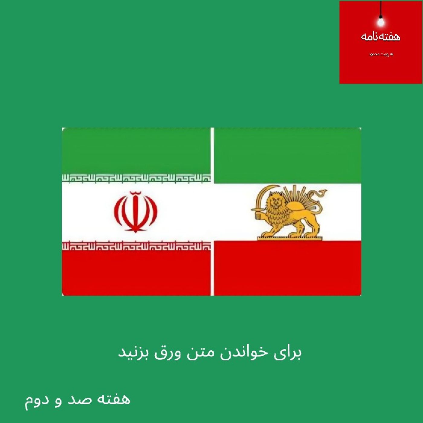 هفته‌نامه، هفته صد و دوم، پنج تیر نود و پنج episode artwork