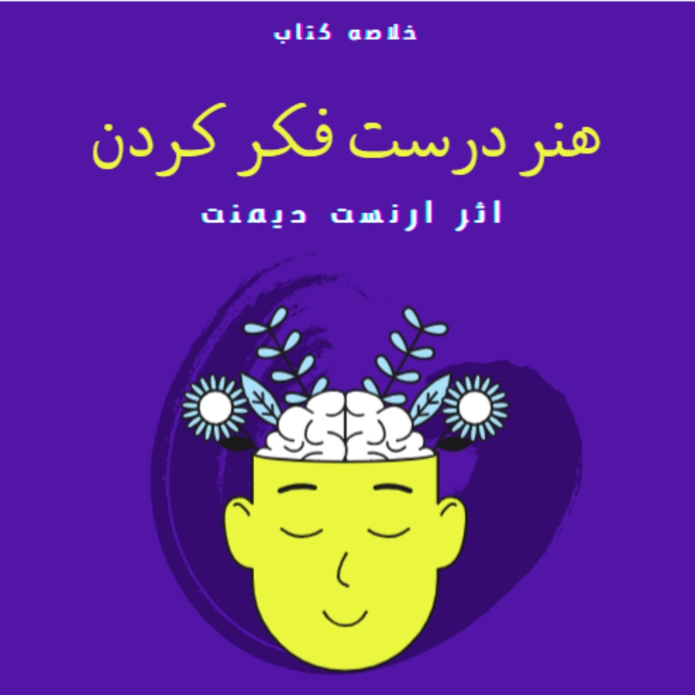 خلاصه کتاب هنر درست فکر کردن | اثرارنست دیمنت