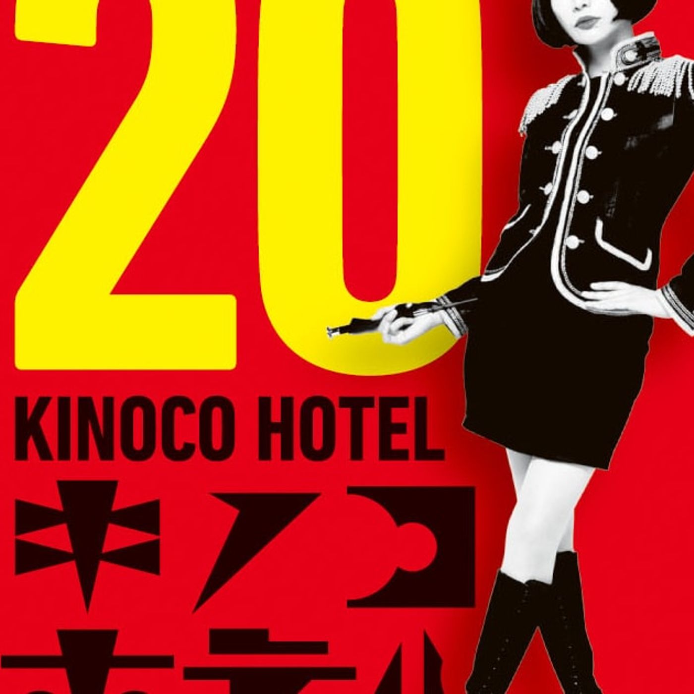 キノコホテルが“創業”20周年記念ライブをZepp新宿で開催「ビビってなんか居ないわよ」（コメントあり） - 音楽ナタリー episode artwork