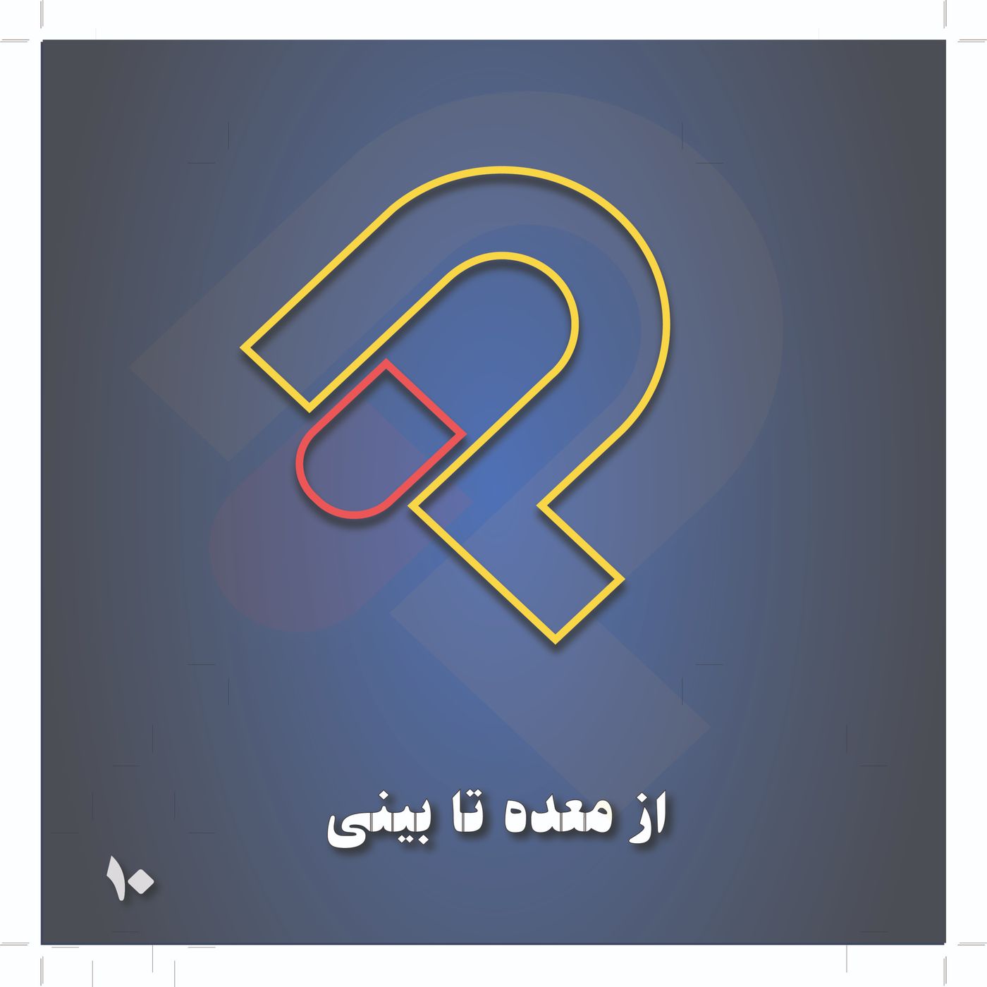 10_ از معده تا بینی