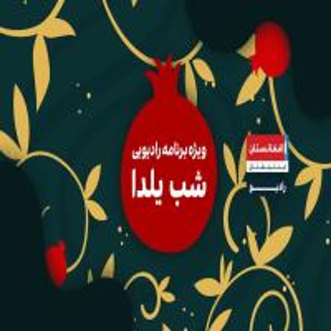 برنامه ویژه شب یلدا ۱۴۰۰ episode artwork