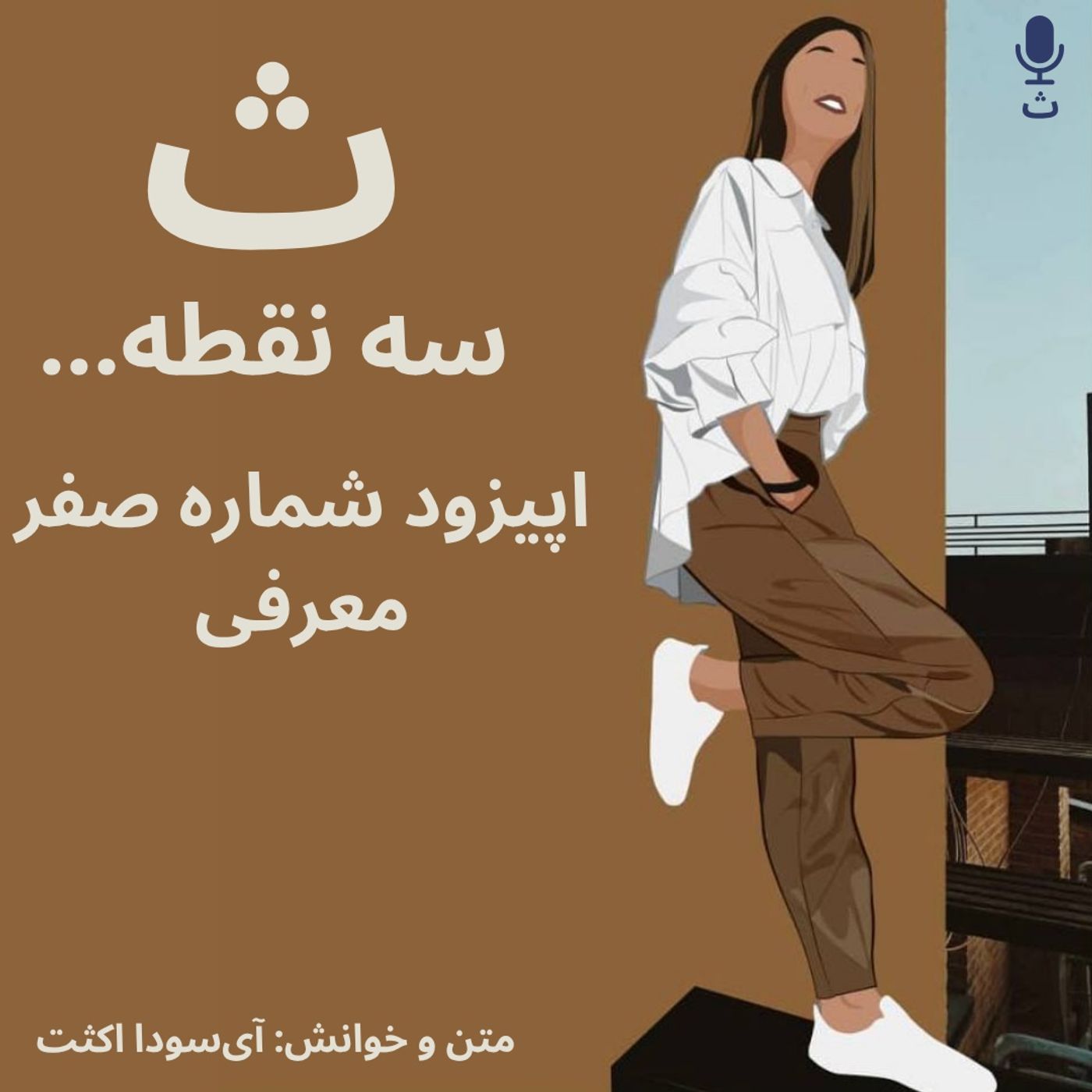 اپیزود شماره صفر— ث سه نقطه