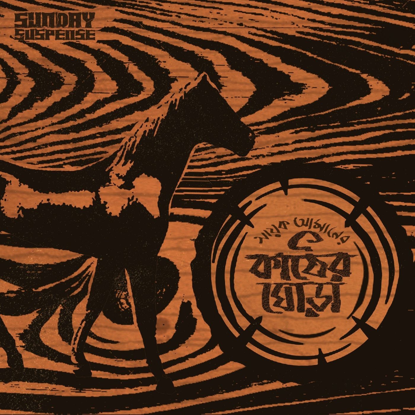 কাঠের ঘোড়া