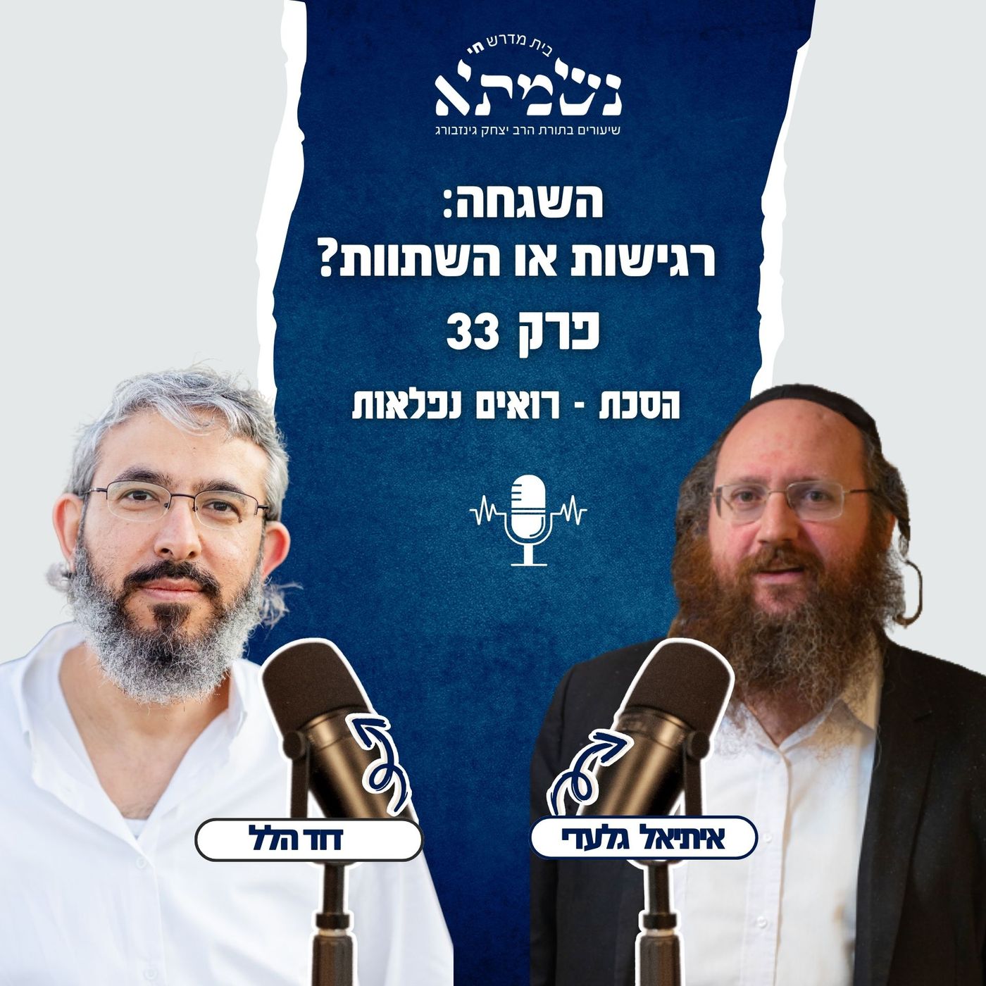 השגחה: רגישות או השתוות? | רואים נפלאות | פרק 33