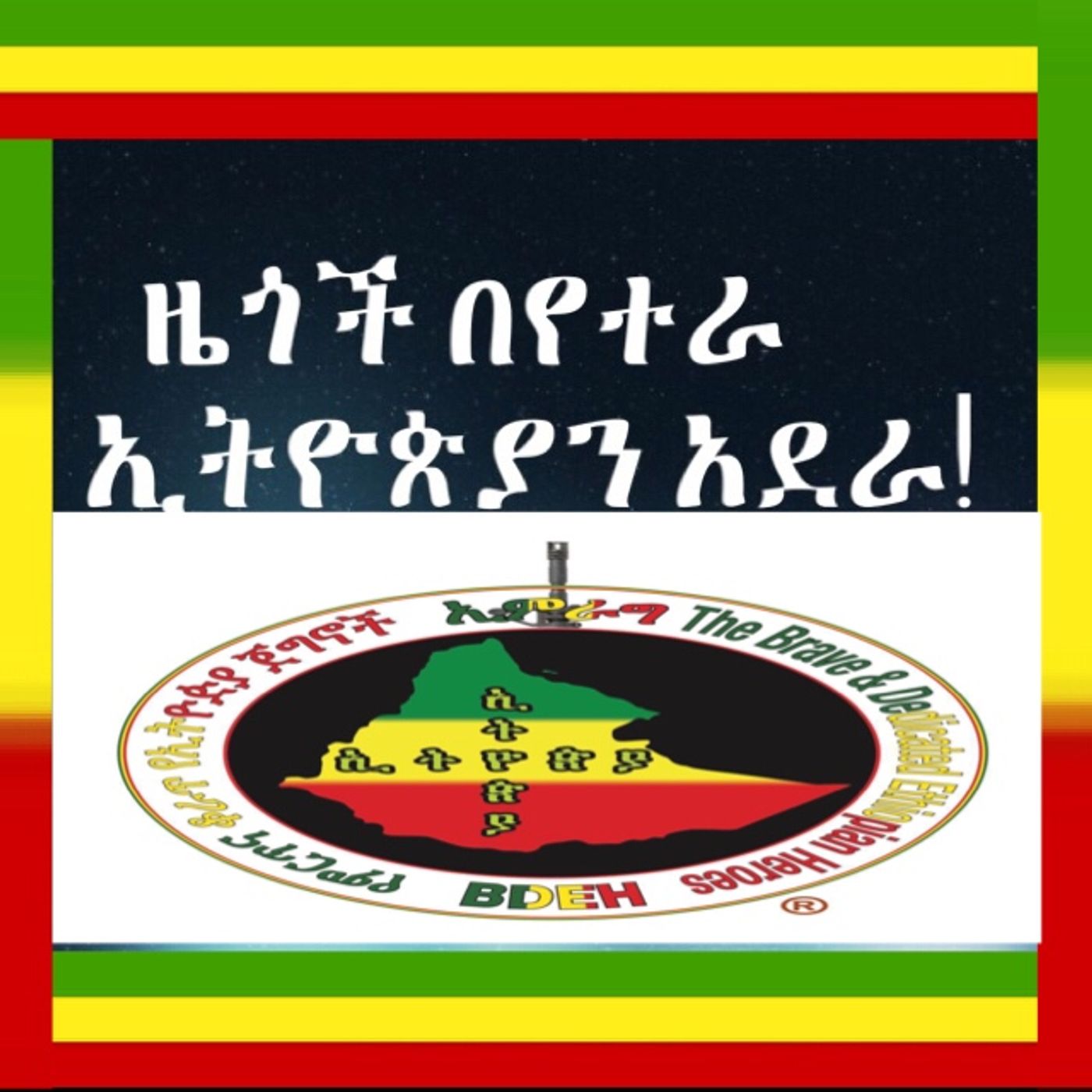 እማማ ኢትዮጵያ አይዞሽ!!! episode artwork