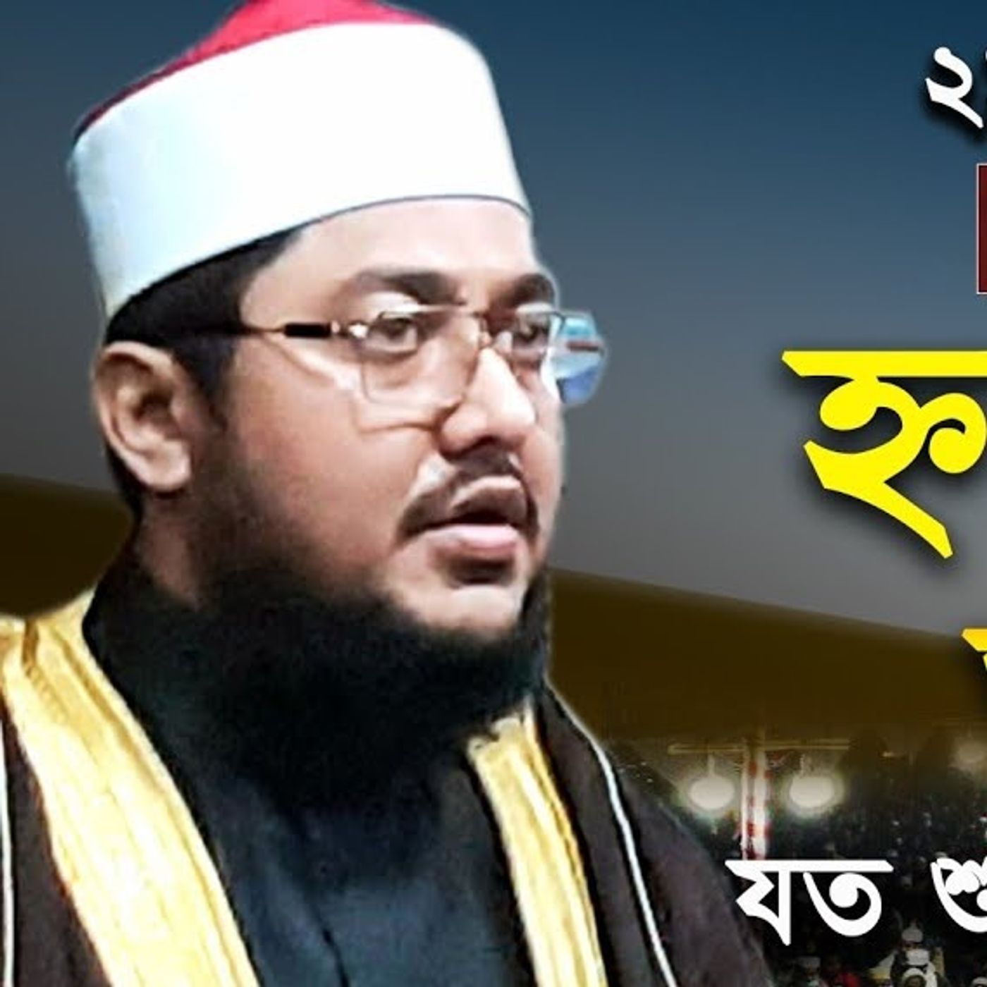 sadiqur rohman al azhari  2020 episode artwork