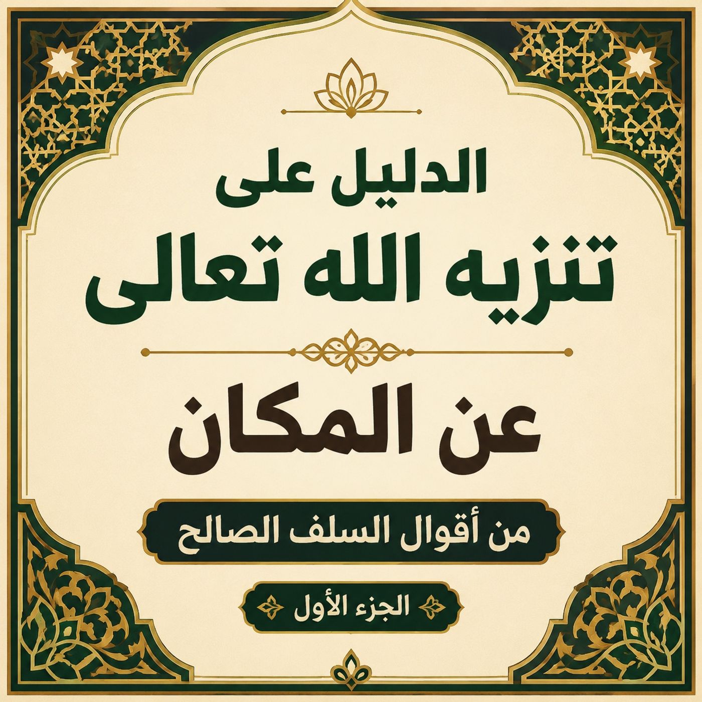 الدليل على تنزيه الله تعالى عن المكان من أقوال السلف الصالح (1) episode artwork