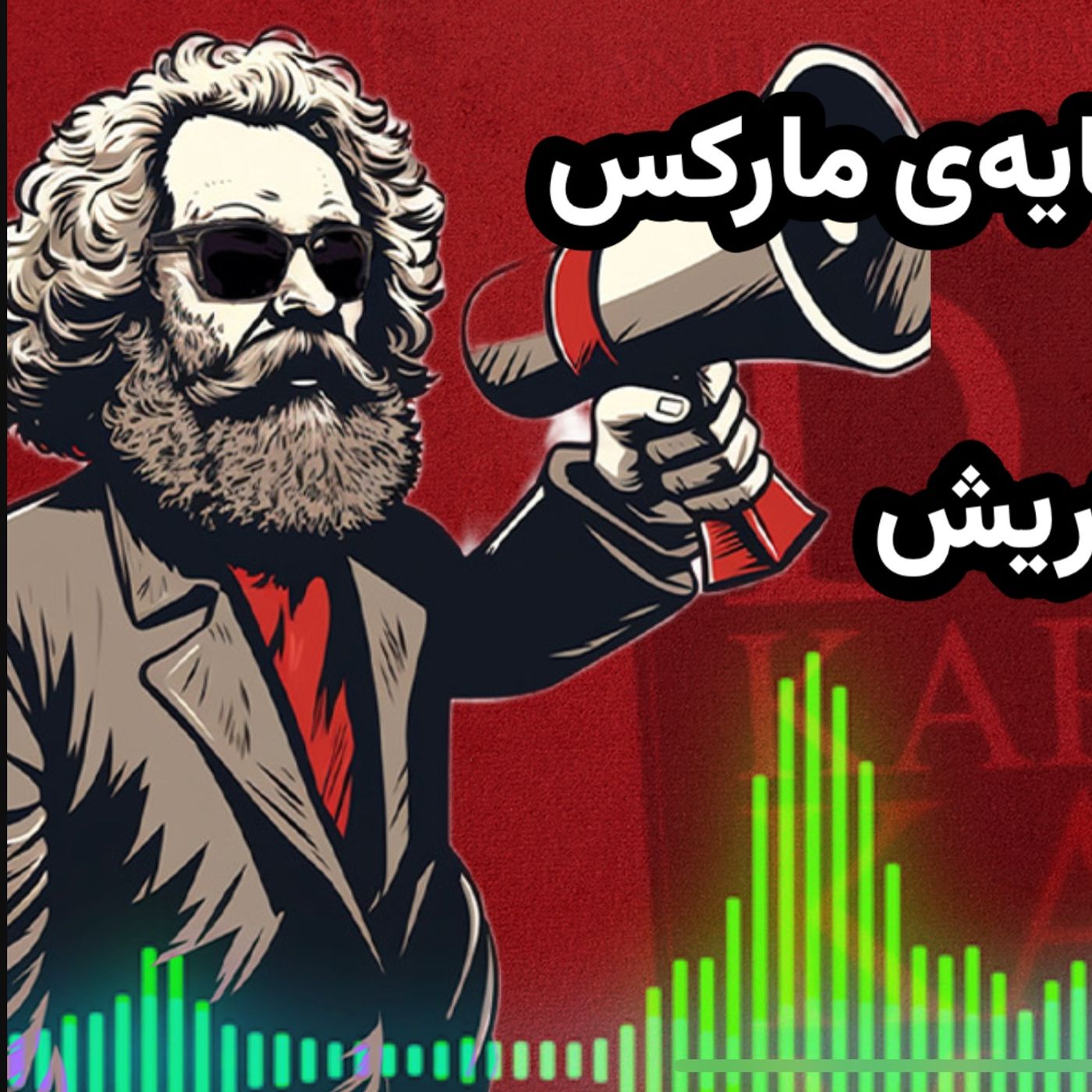 پادکست | مقدمه‌ای بر سرمایه‌ی مارکس - بخش اول ، چرا میشائیل هاینریش episode artwork