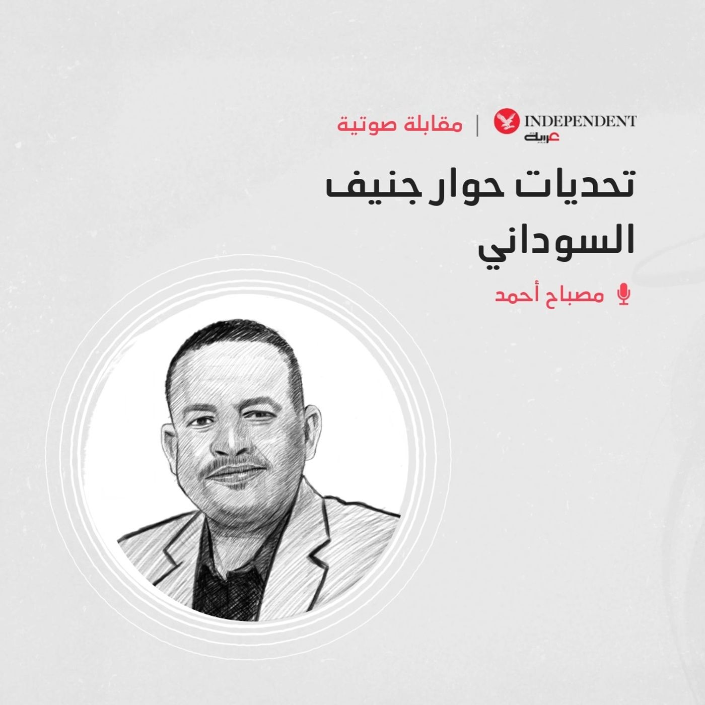 تحديات حوار جنيف السوداني episode artwork
