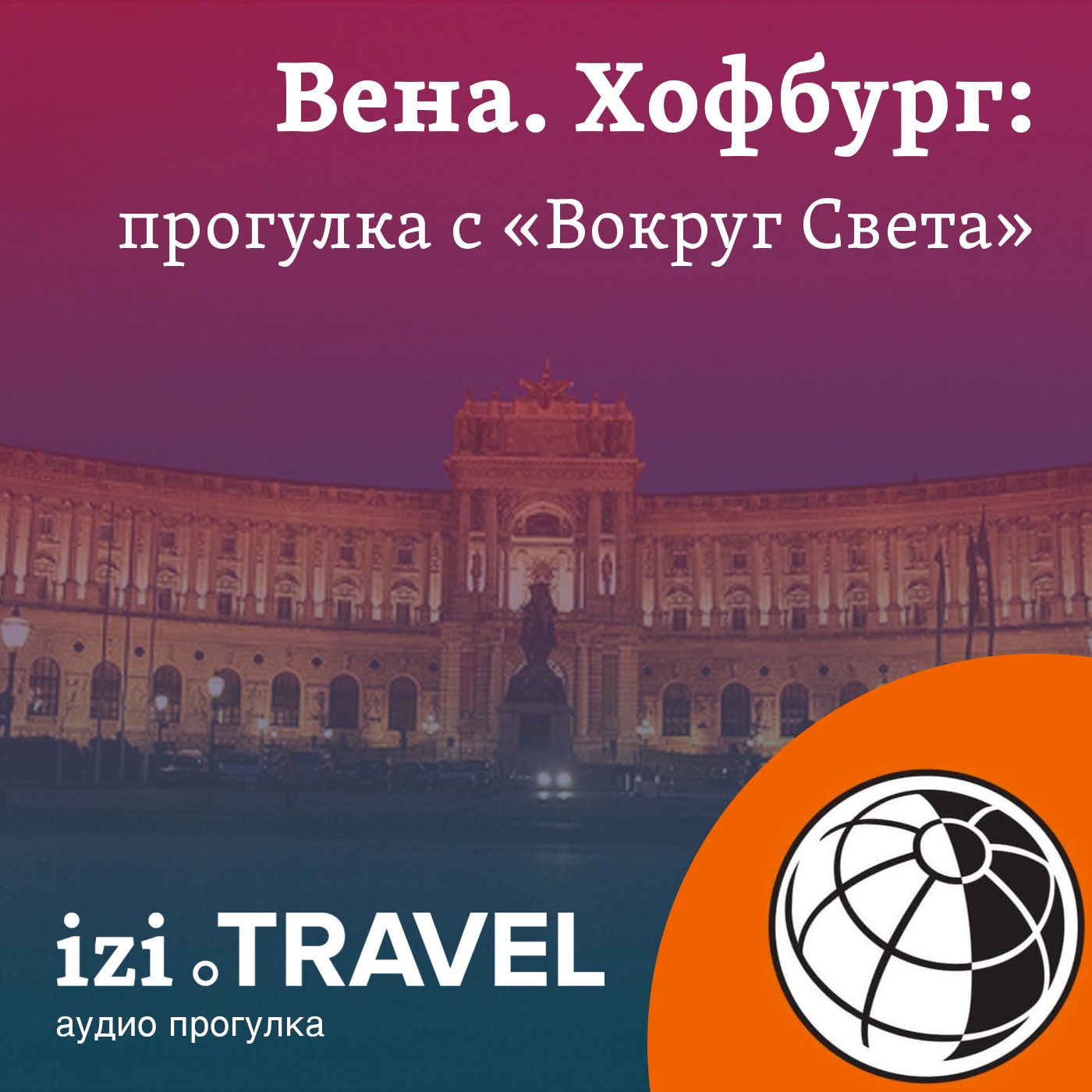 Вена. Хофбург. Прогулка с \
