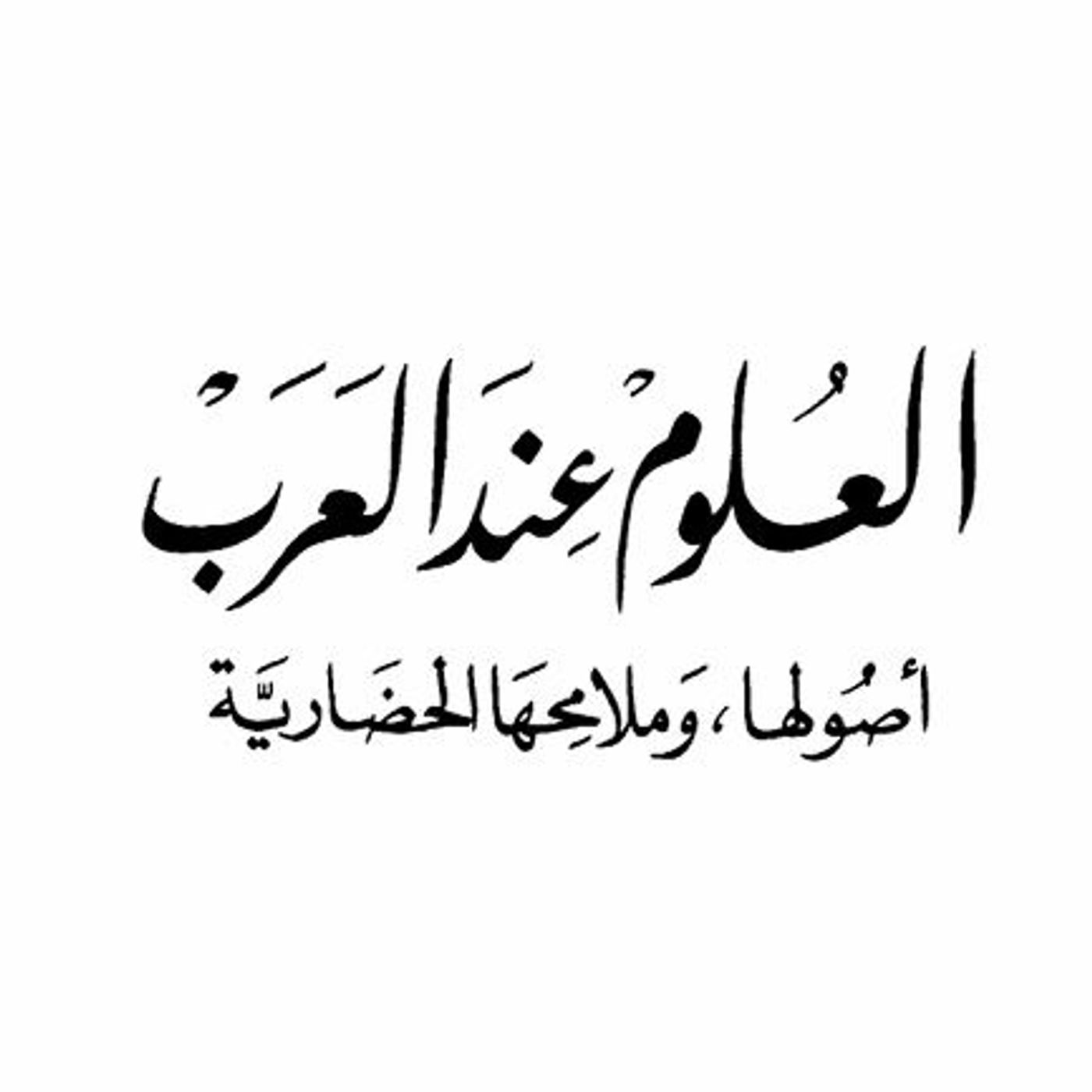 العلوم عند العرب: أصولها وملامحها الحضارية
