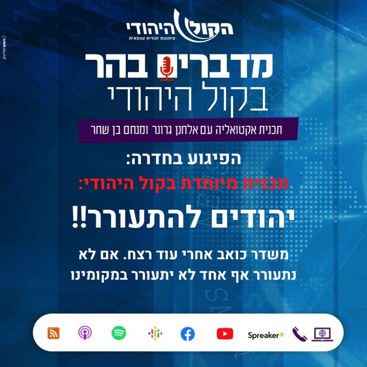 הפיגוע בחדרה: תכנית מיוחדת בקול היהודי: יהודים להתעורר מדברים בהר הפיגוע בחדרה: תכנית מיוחדת בקול היהודי: יהודים להתעורר