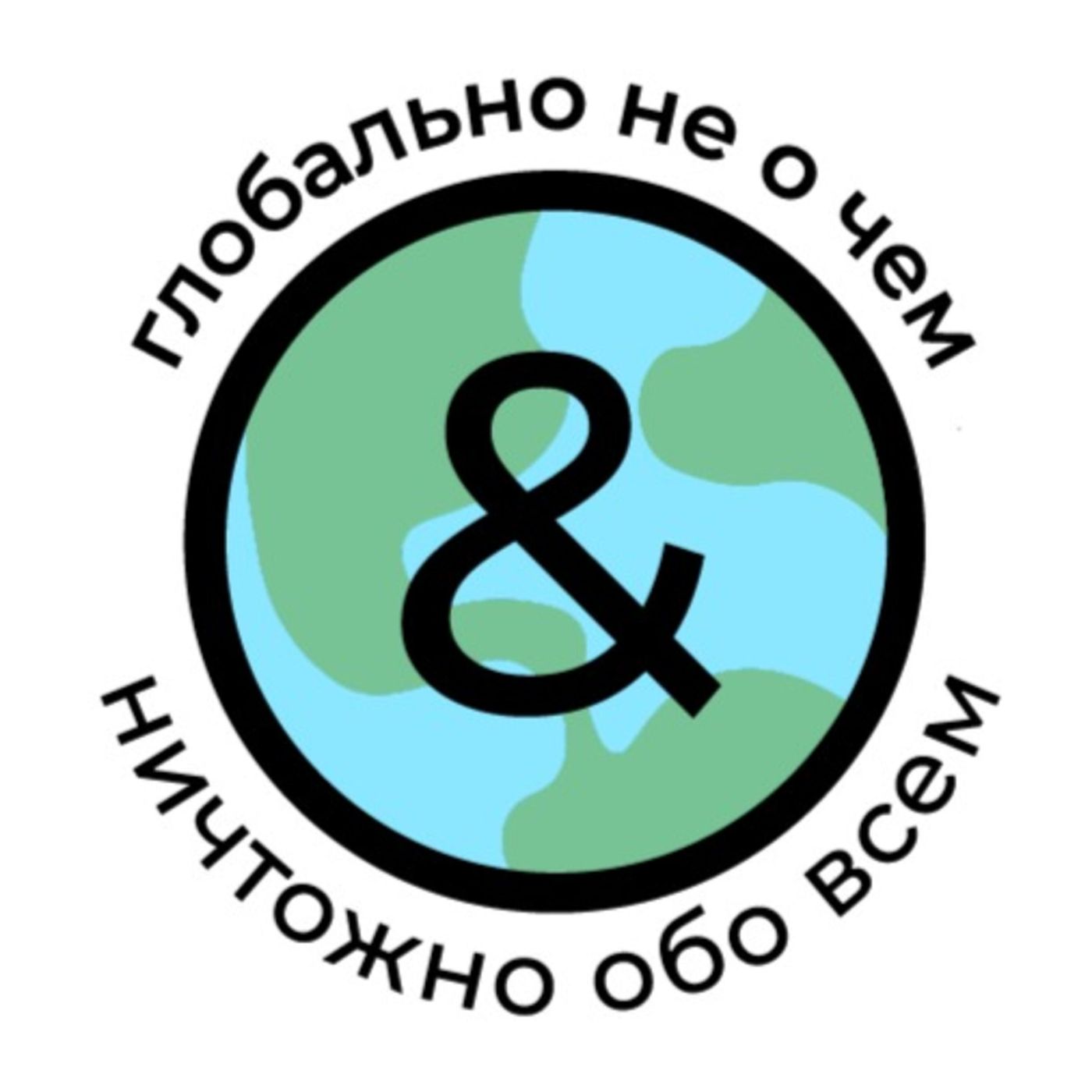 Глобально не о чем или ничтожно обо всем Глобально не о чем или ничтожно обо всем