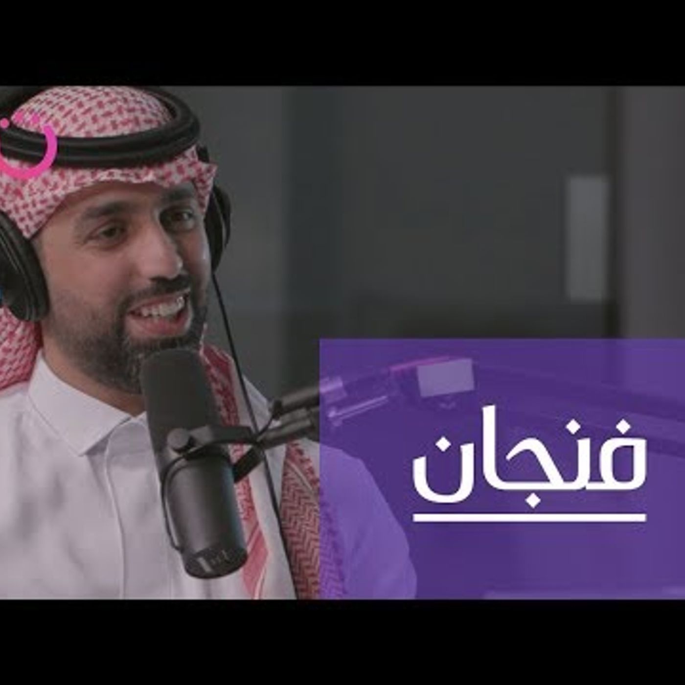 السعودية تسمح أخيرًا بالتمويل الجماعي، مع عبدالعزيز العدواني episode artwork