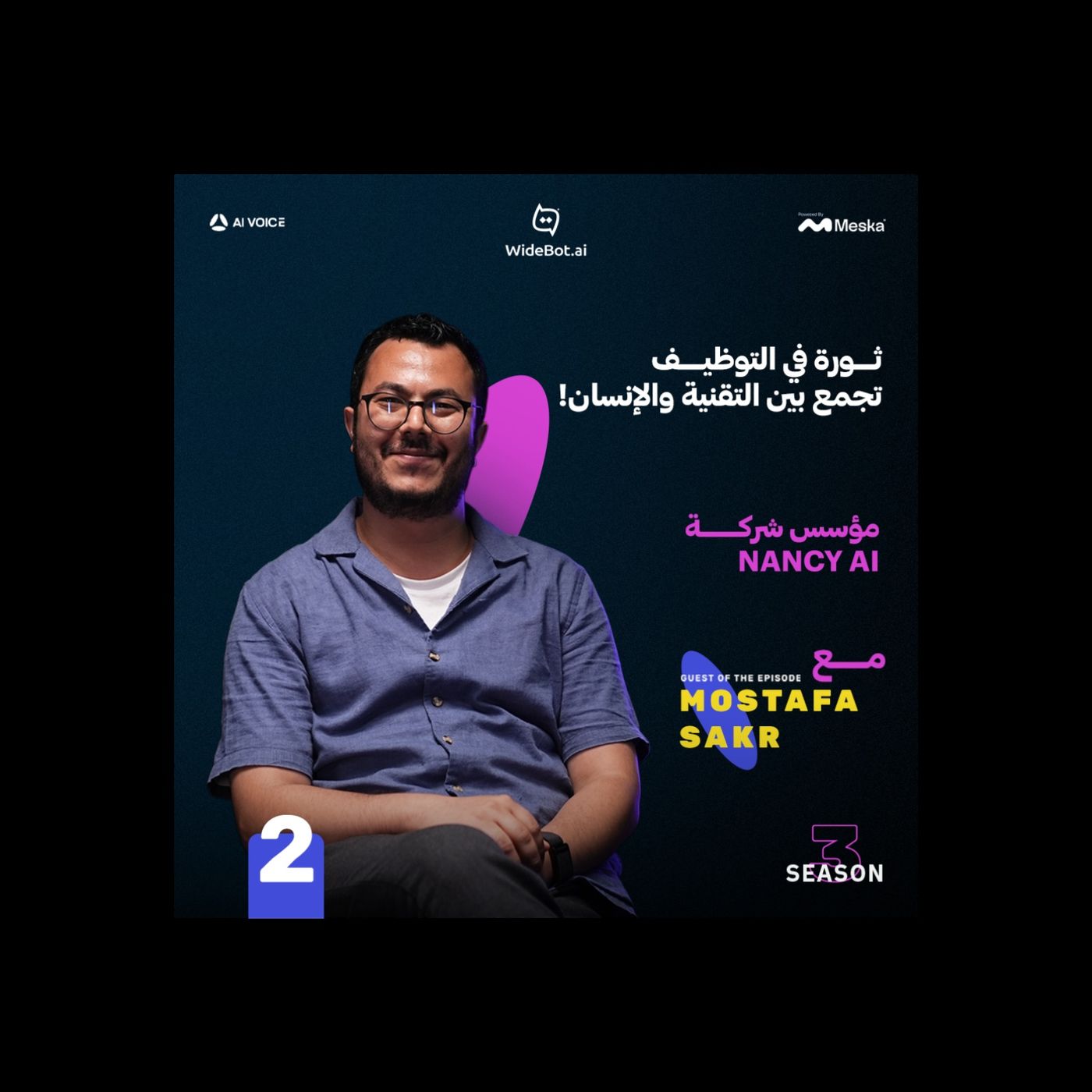 ثورة في التوظيف تجمع بين التقنية والإنسان | مصطفى صقر مع عمر المنير episode artwork