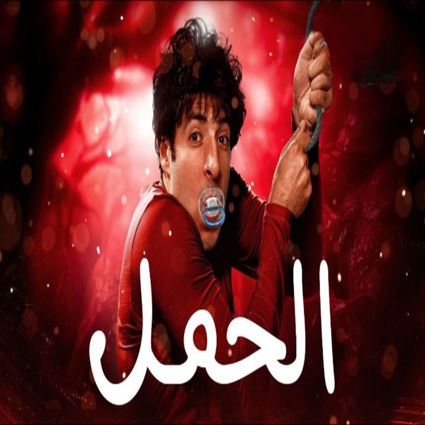 الدحيح - رحلة التسعة شهور