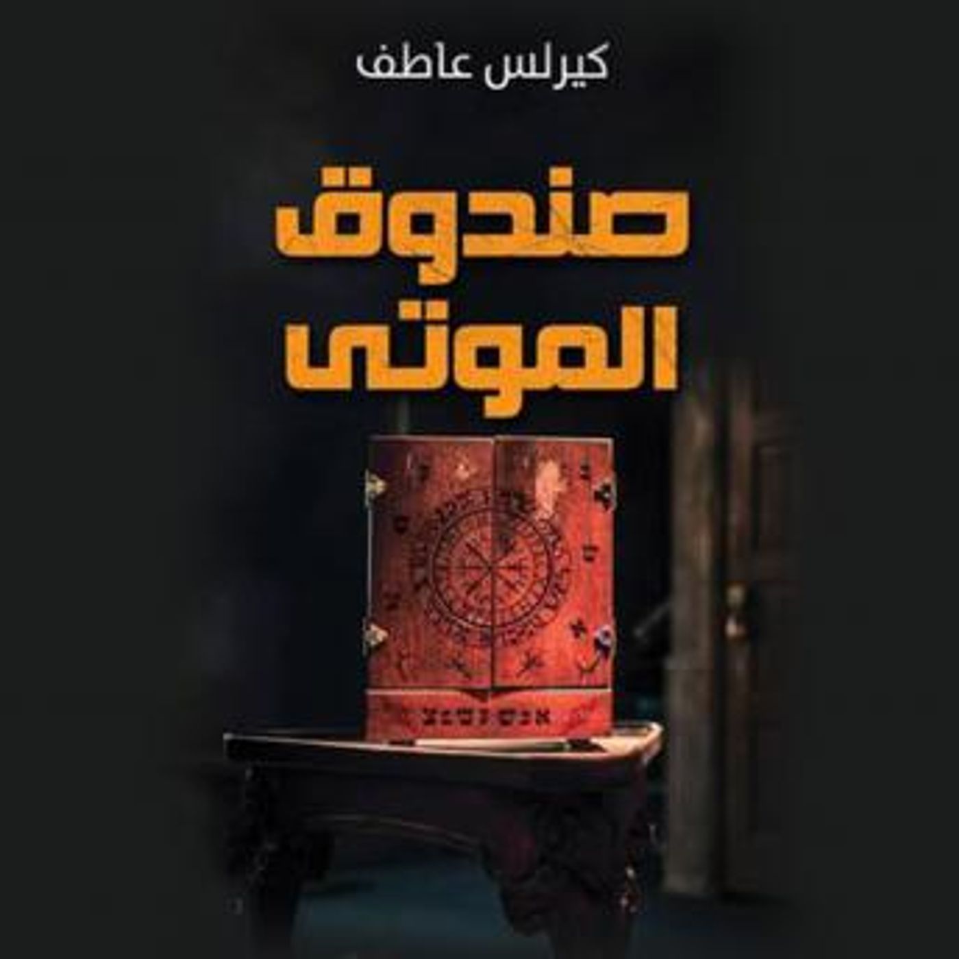 [Arabic] - صندوق الموتى by كيرلس عاطف episode artwork