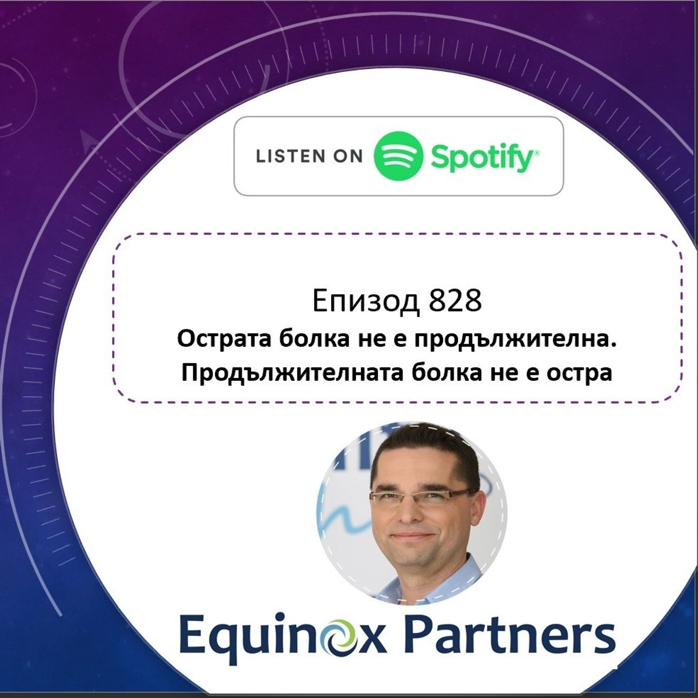 Епизод 828 | Острата болка не е продължителна. Продължителната болка не е остра episode artwork
