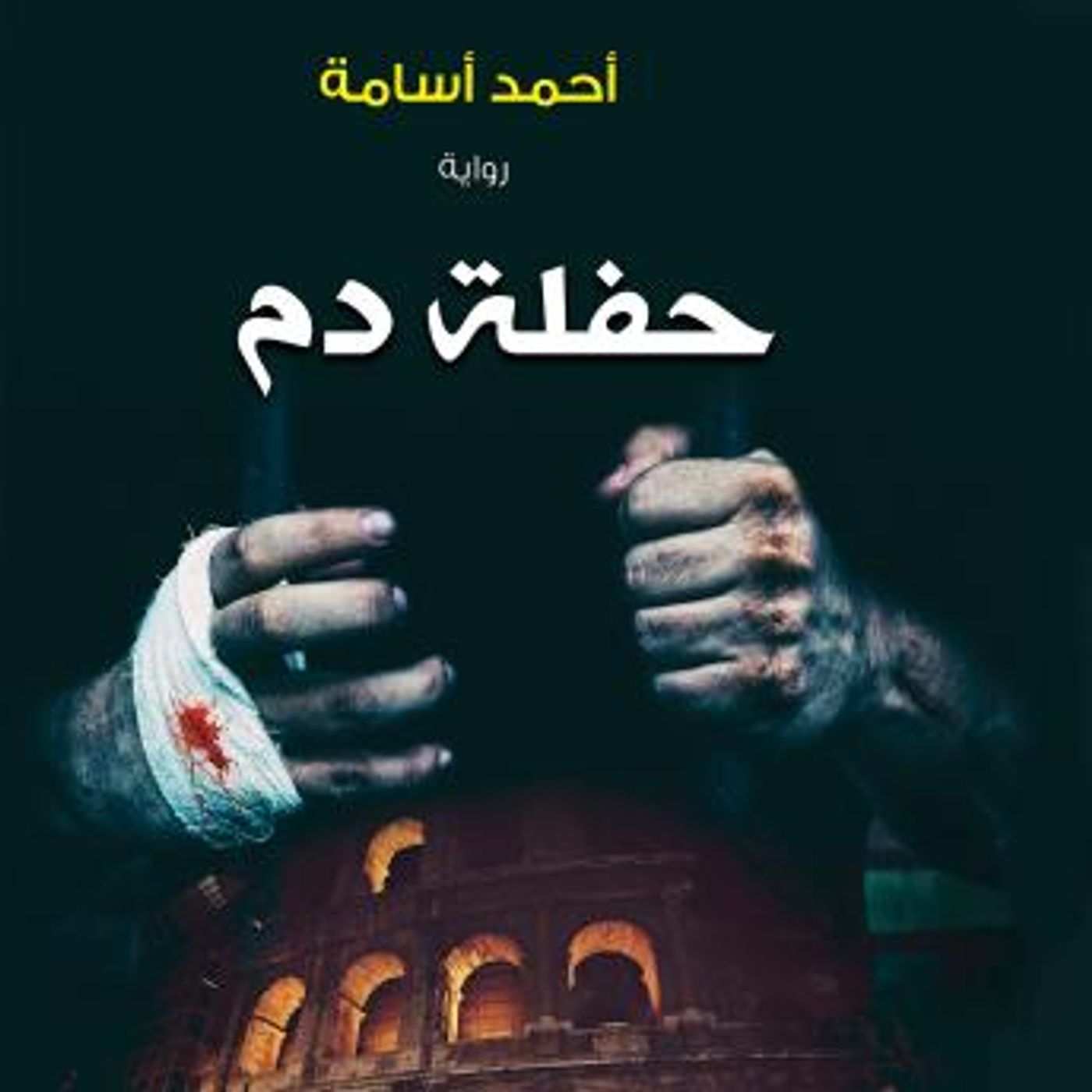 [Arabic] - حفلة دم by أحمد أسامة episode artwork