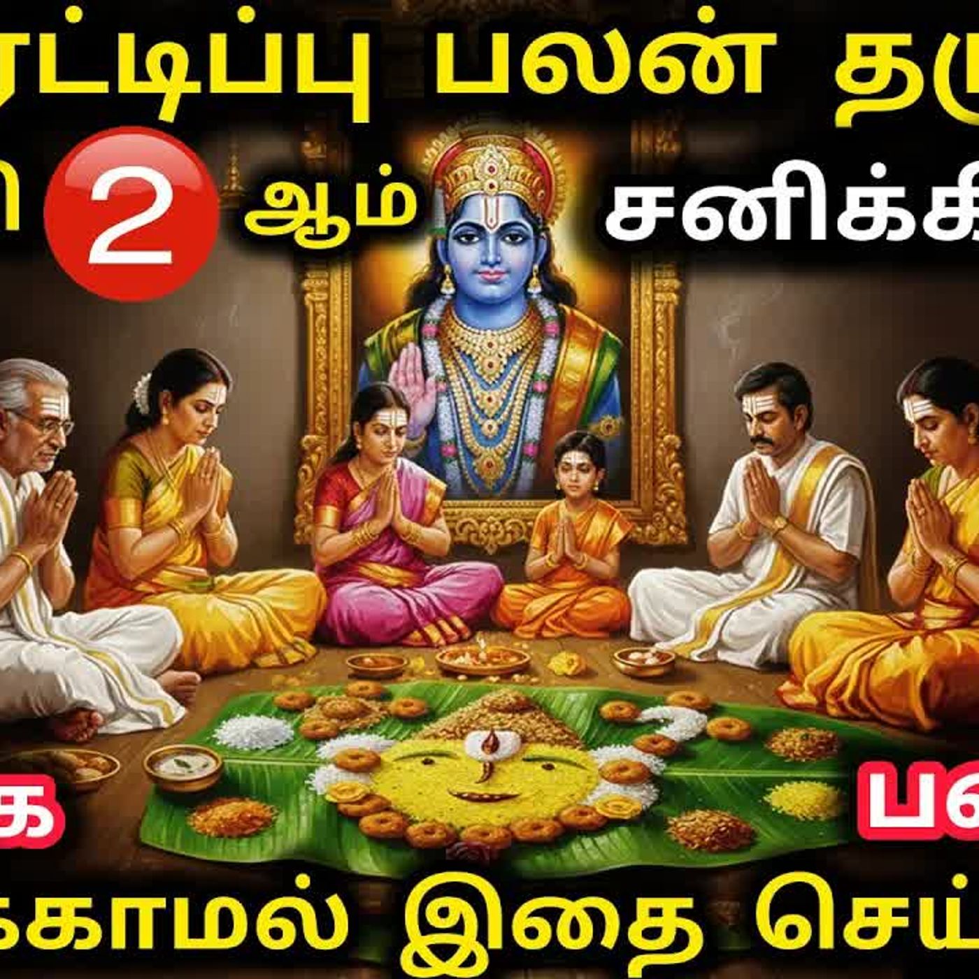 புரட்டாசி 2 ஆம் சனிக்கிழமை தளிகை வ episode artwork