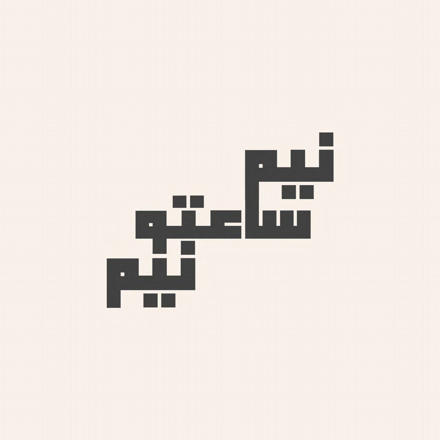 اپیزود شماره صفر - نیم ساعتو نیم - معرفی پادکست
