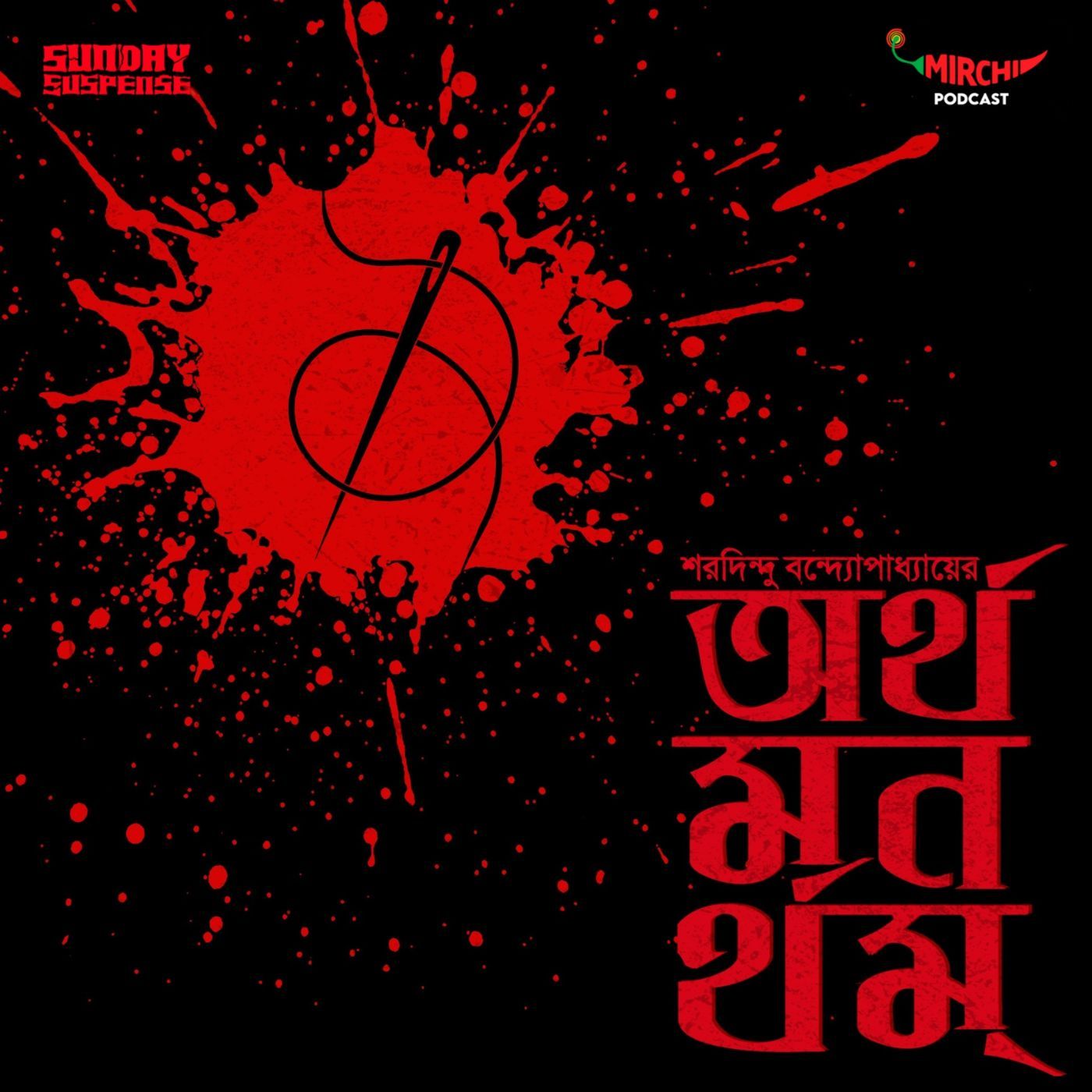 ব্যোমকেশ - অর্থমনর্থম্‌