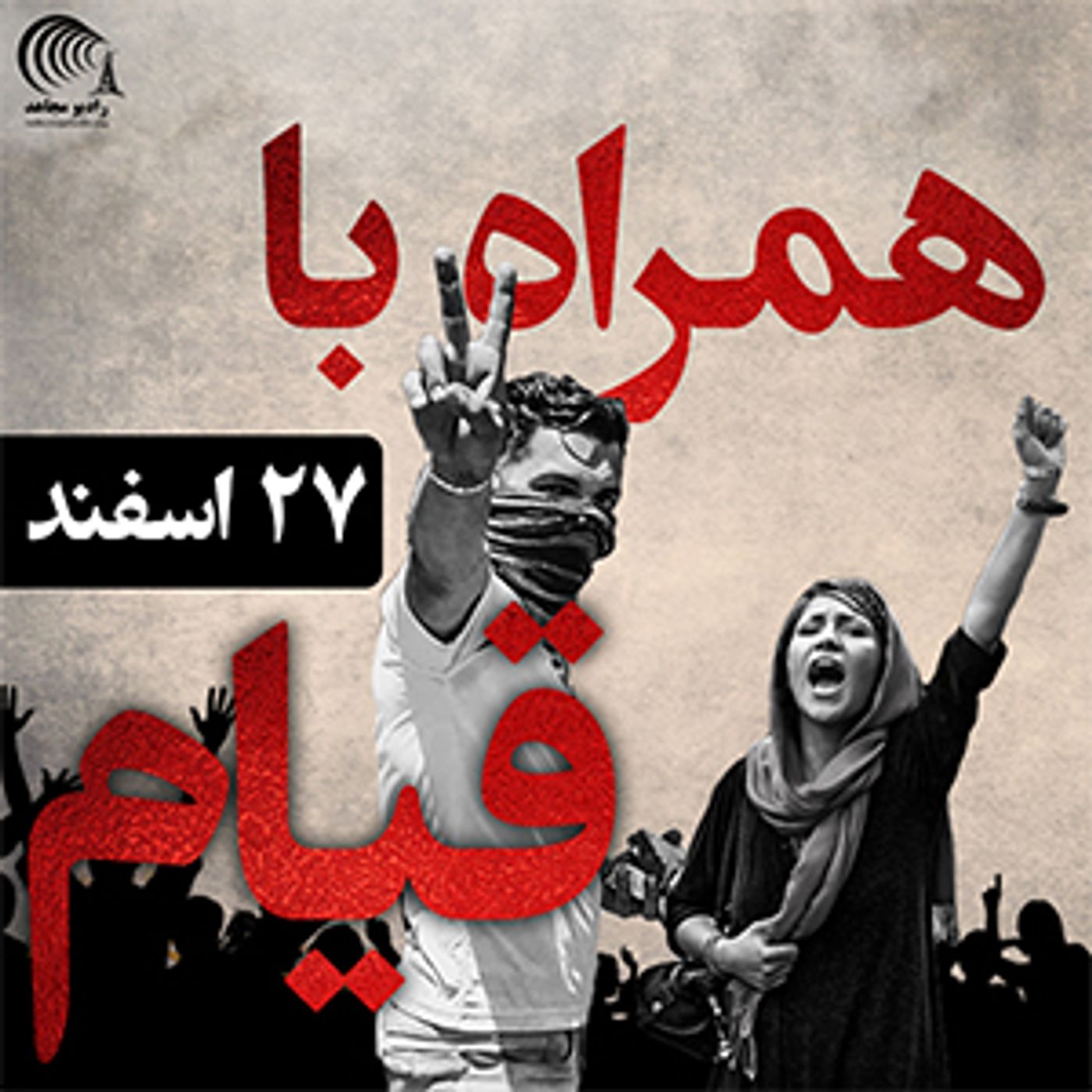 همراه با قیام ۲۷ اسفند  ۹۷