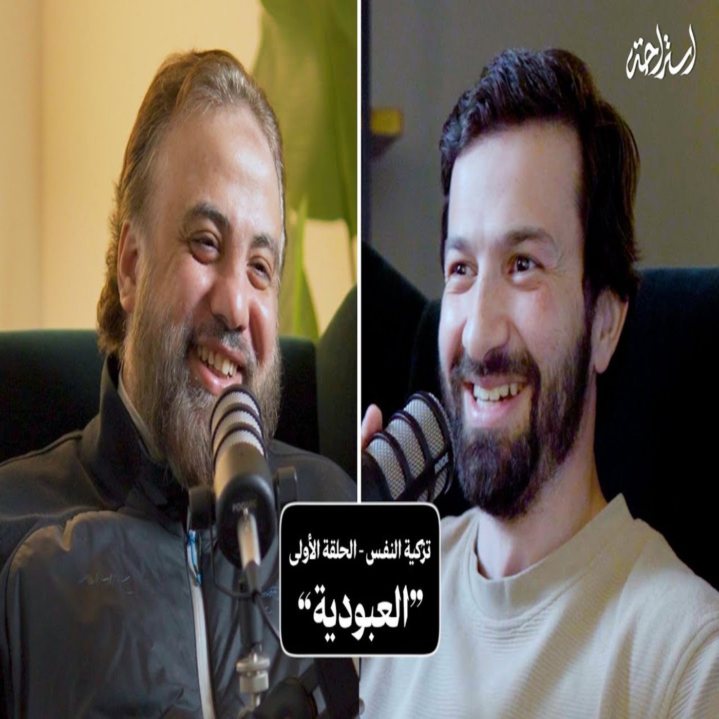 إستراحة نفسية (1) - تزكية النفس (العبودية لله وحده)