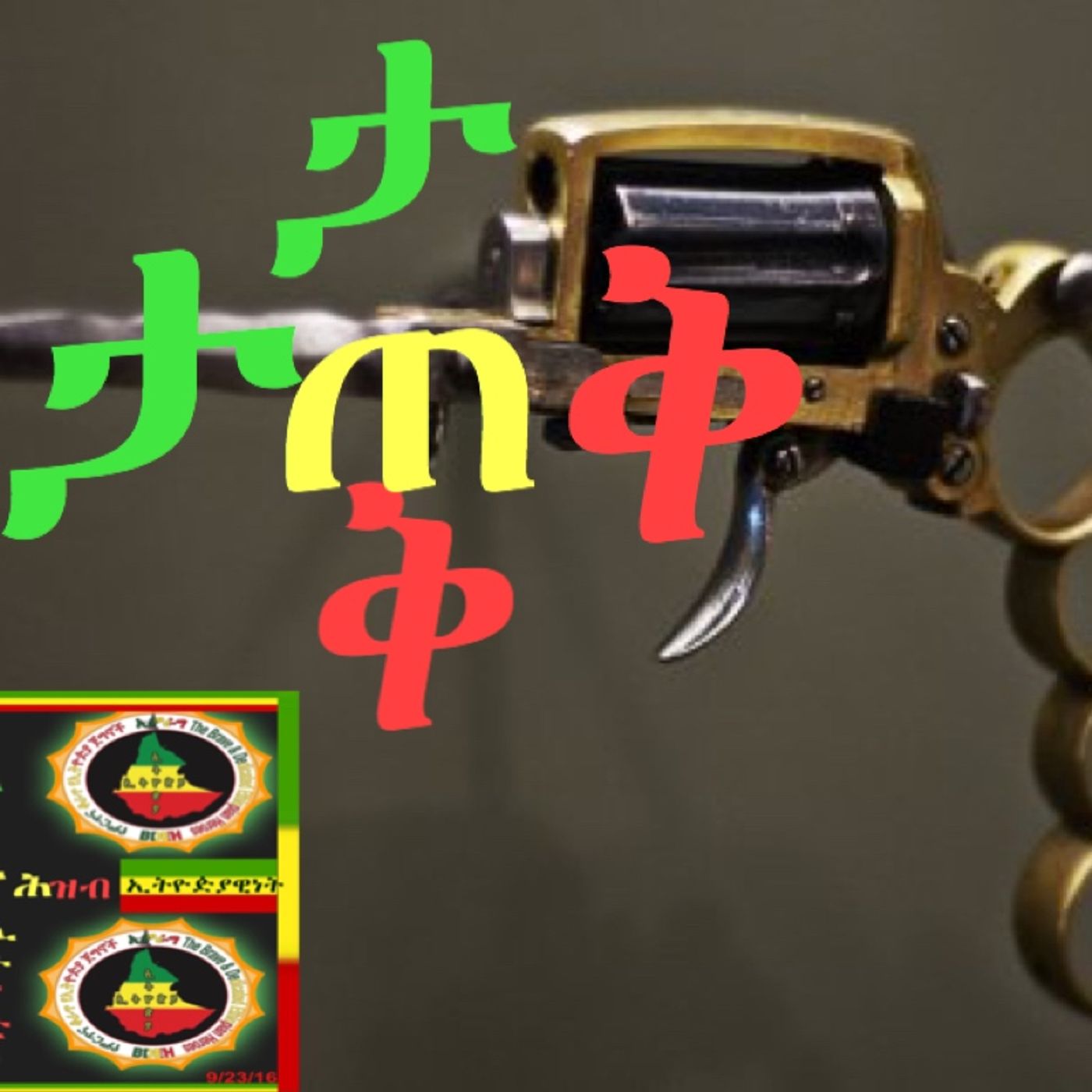 ወያኔ አማራን ጨርሶ ለማጥፋት ወሰነ! episode artwork