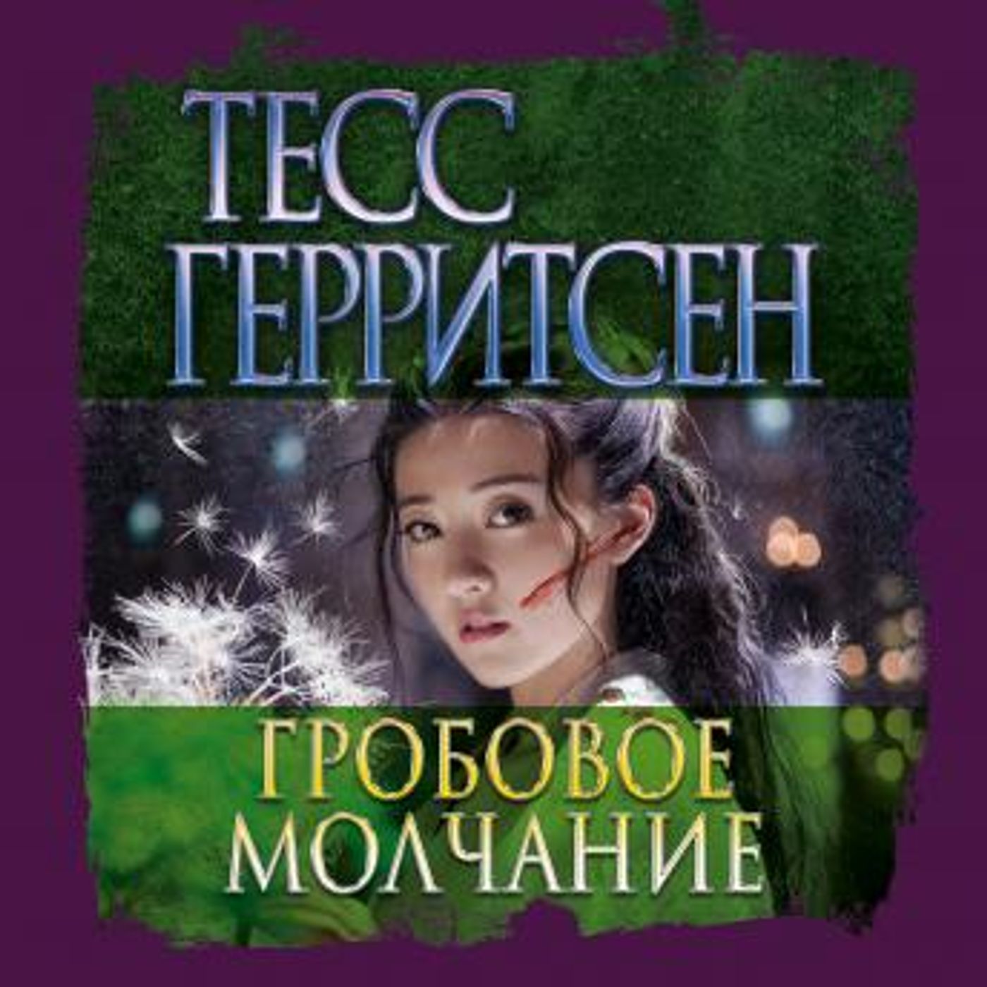 [Russian] - Гробовое молчание by тесс герритсен episode artwork