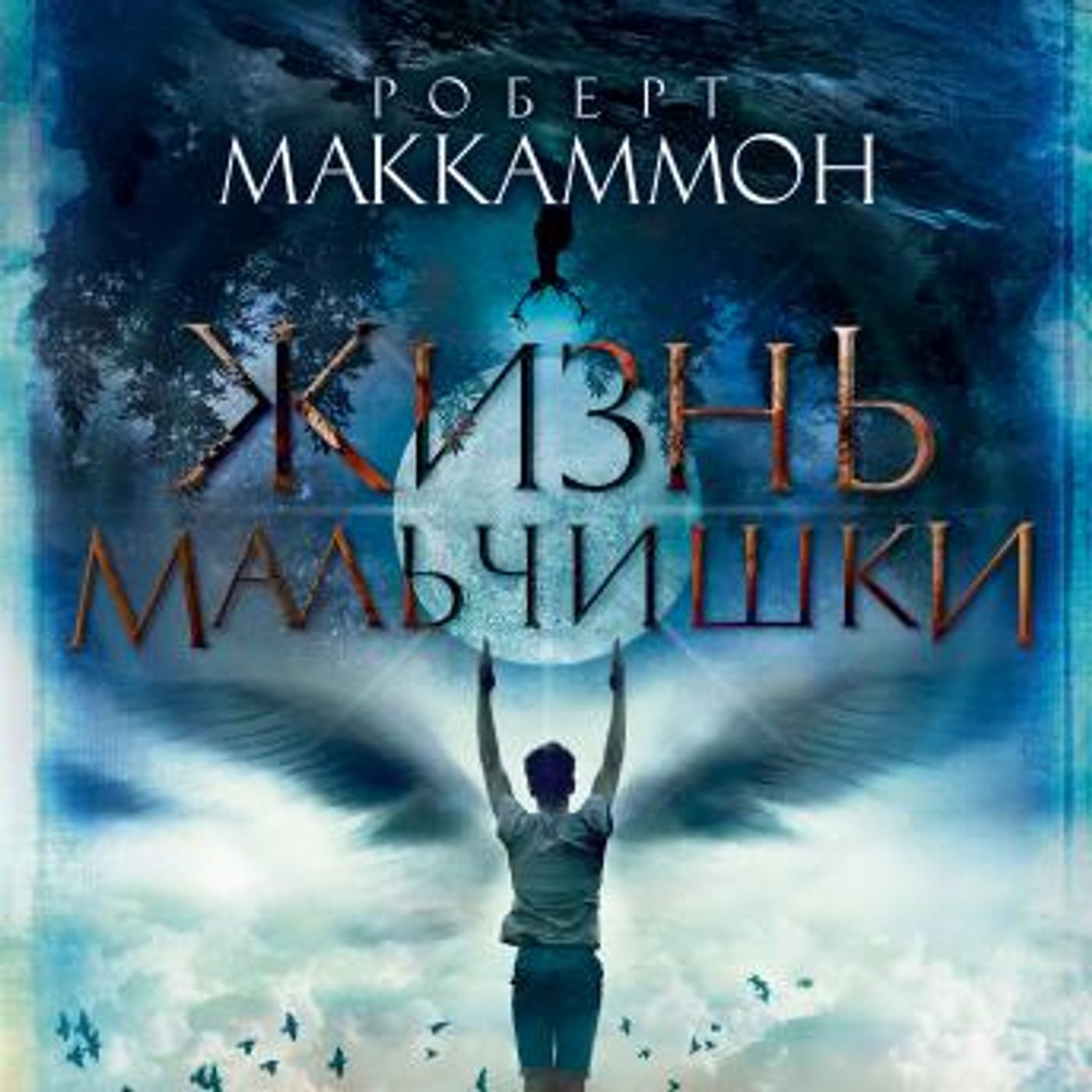 [Russian] - Жизнь мальчишки by роберт маккаммон episode artwork