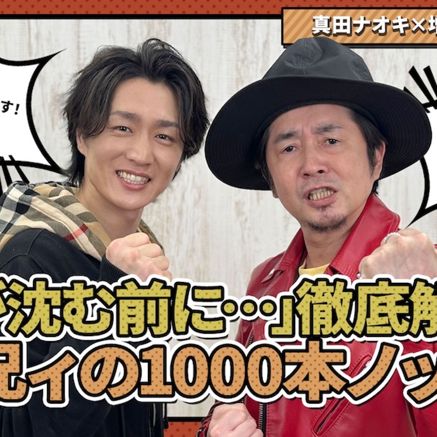 真田ナオキ、NHK『うたコン』にて怒髪天・増子直純とコラボパフォーマンス決定。放送直後にスペシャル対談動画公開も episode artwork