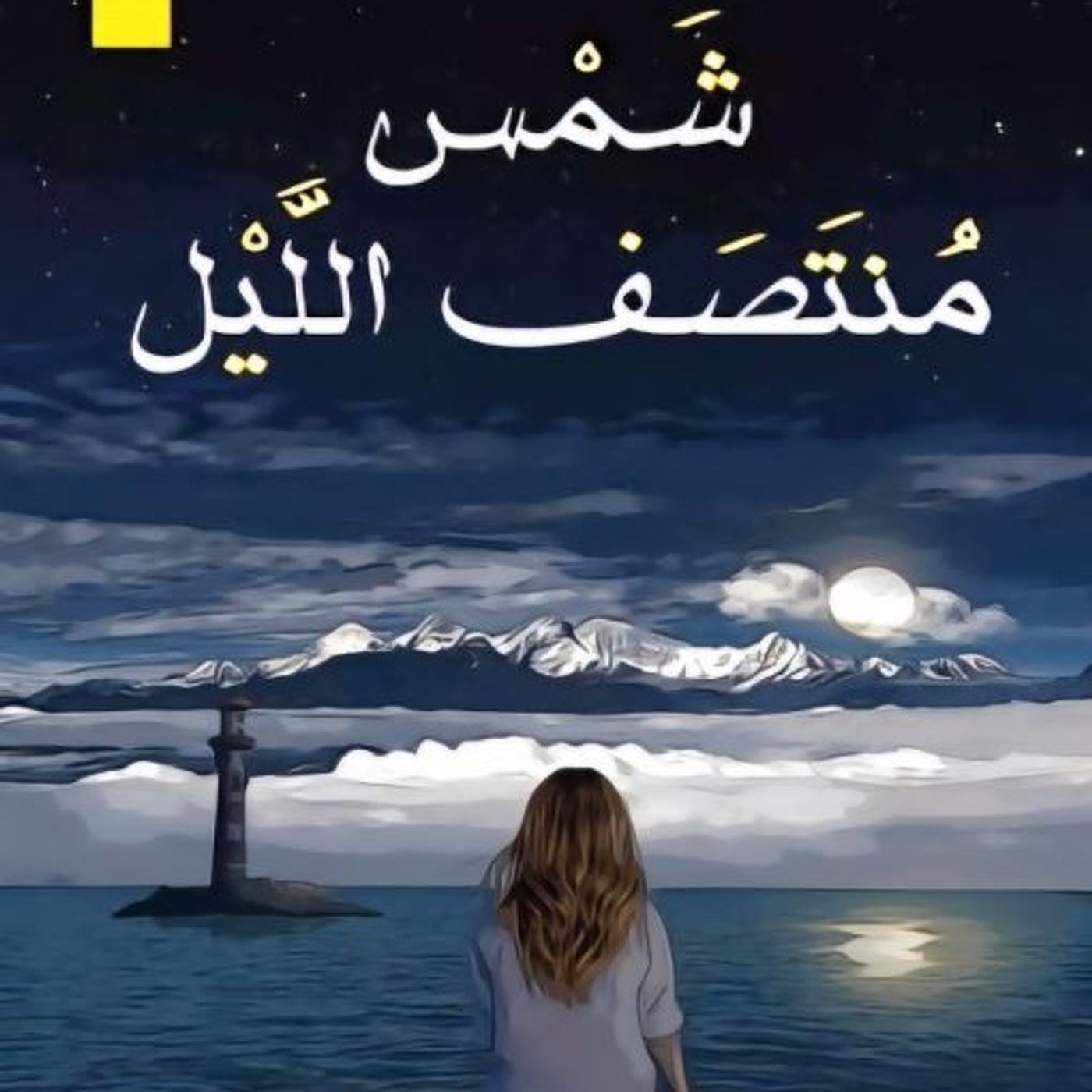 شمس منتصف الليل episode artwork