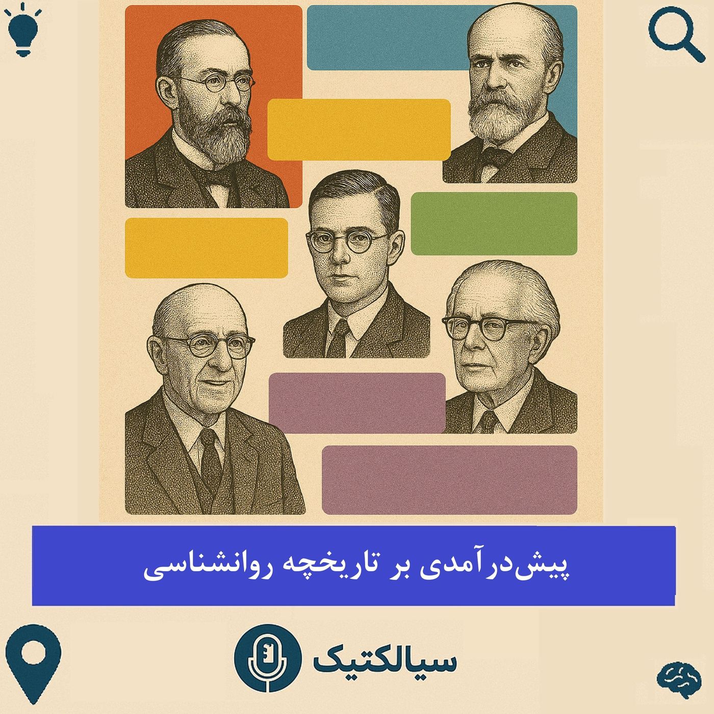 سیالکتیک: پیش‌درآمدی بر تاریخچه روانشناسی
