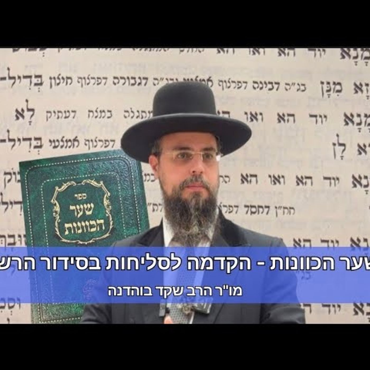 מו"ר הגאון הרב שקד בוהדנה שליט"א - דרושי ר"ה מחזור הרצליה שיעור ב': הקדמה לסליחות בסידור הרש"ש episode artwork