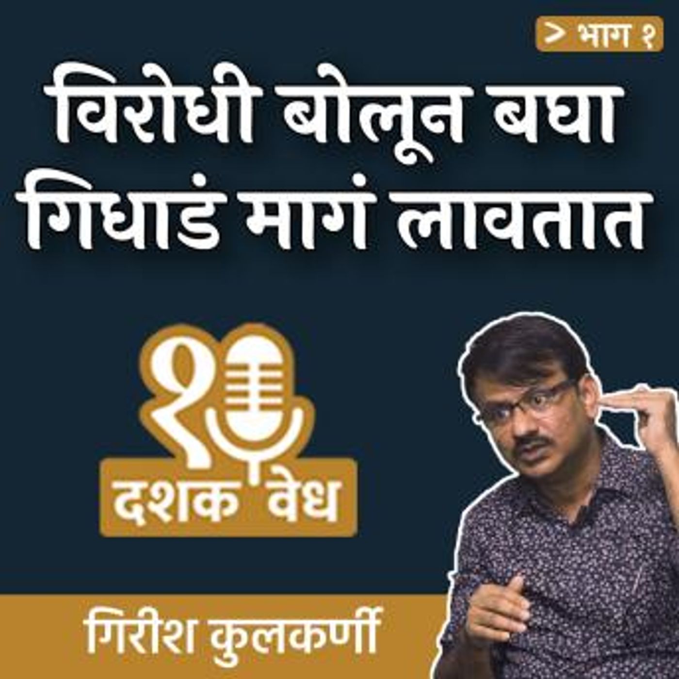 [Marathi] - Dashakvedh - Virodhi Bolun Bagha, Gidhada Maga Lavtaat by Girish Kulkarni episode artwork